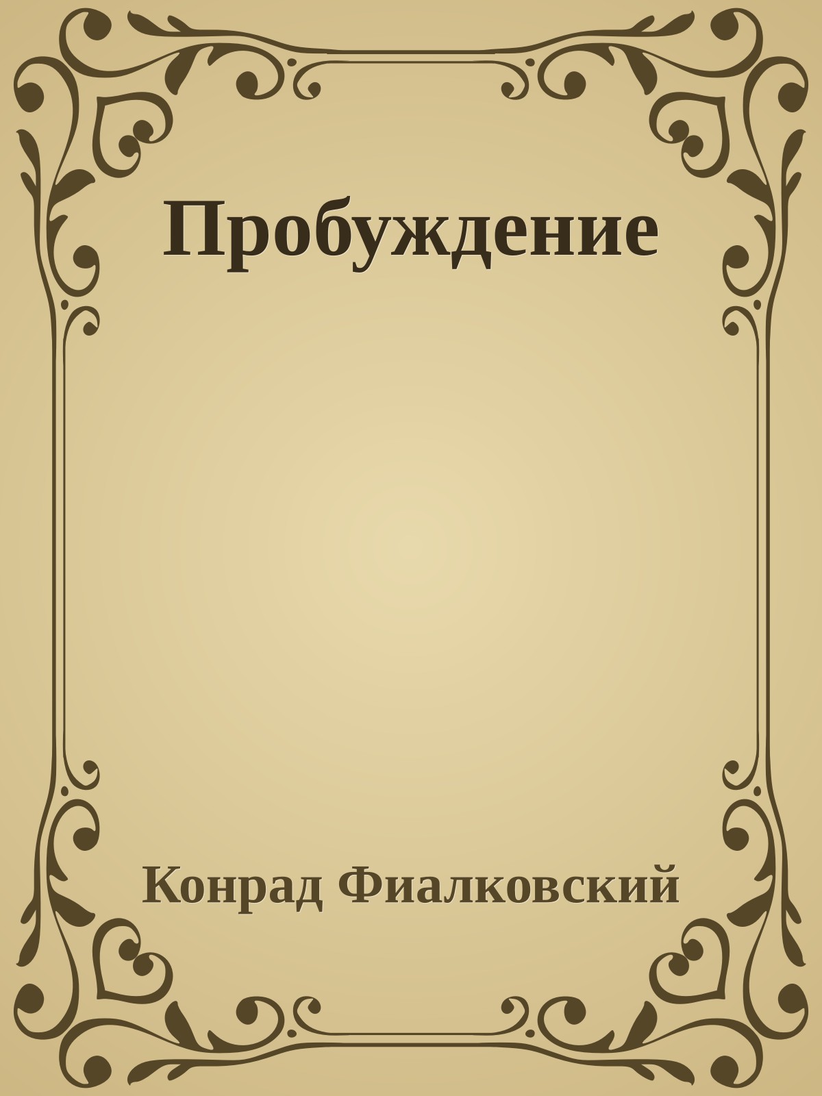 Пробуждение