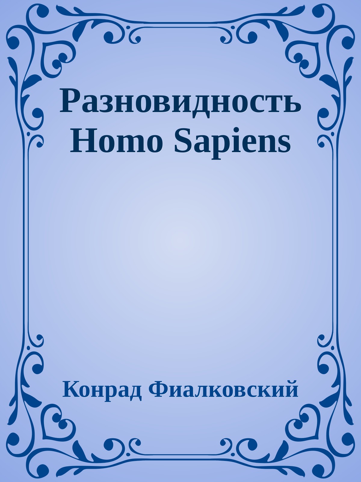 Разновидность Homo Sapiens