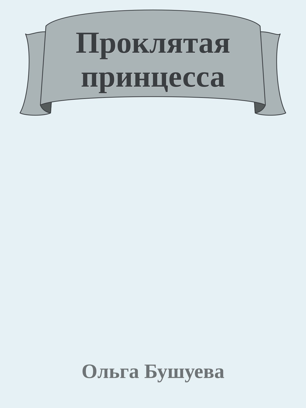 Проклятая принцесса