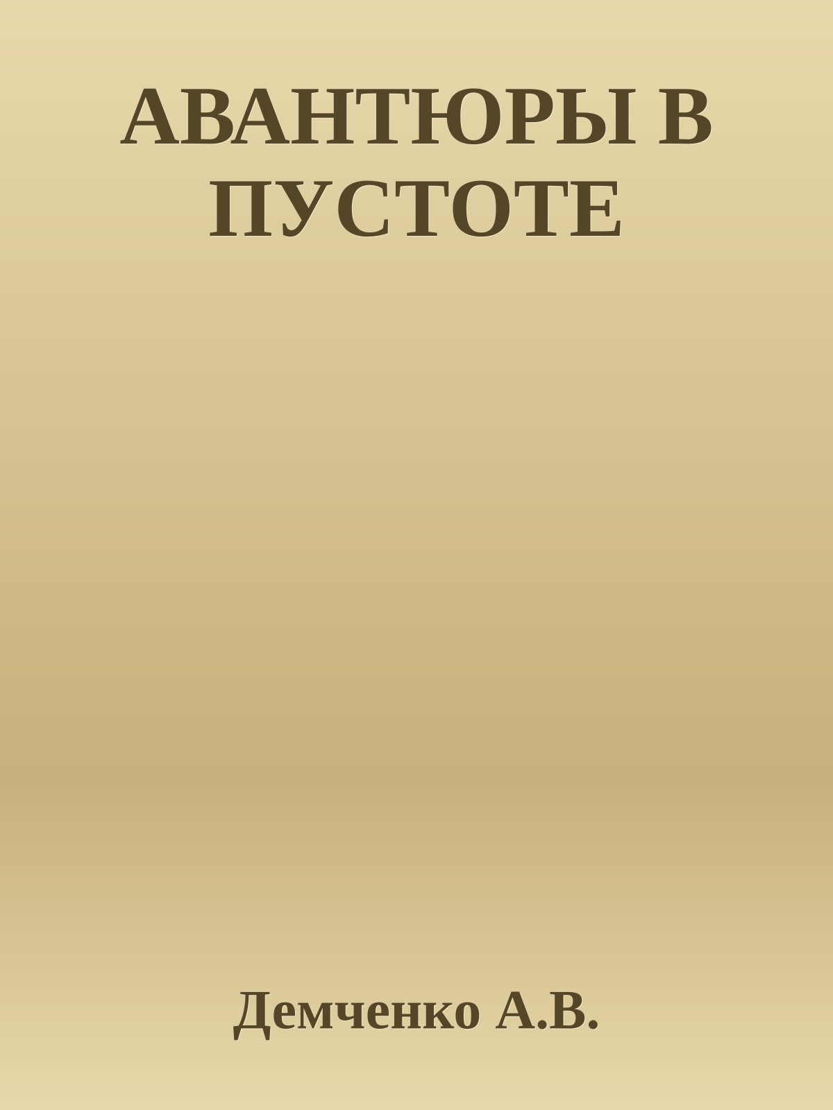 АВАНТЮРЫ В ПУСТОТЕ