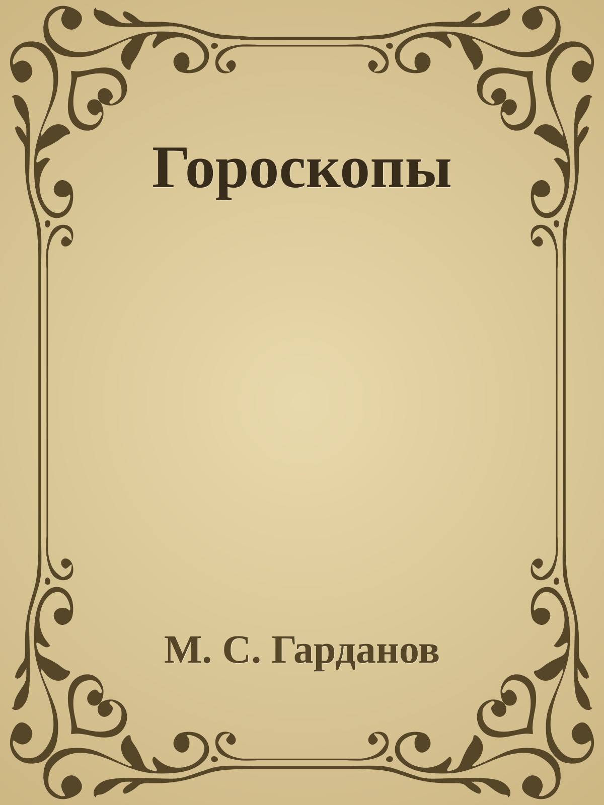 Гороскопы