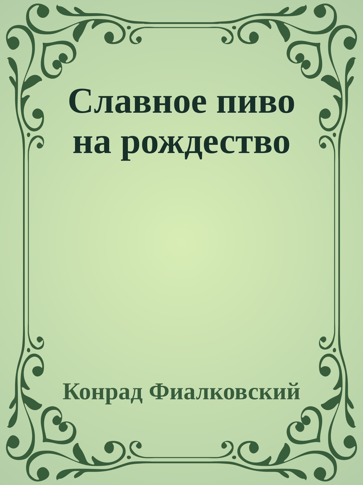 Славное пиво на рождество