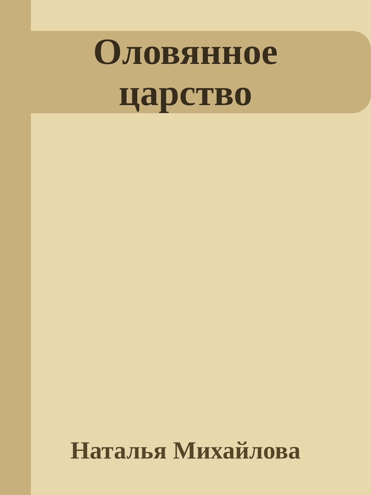 Оловянное царство