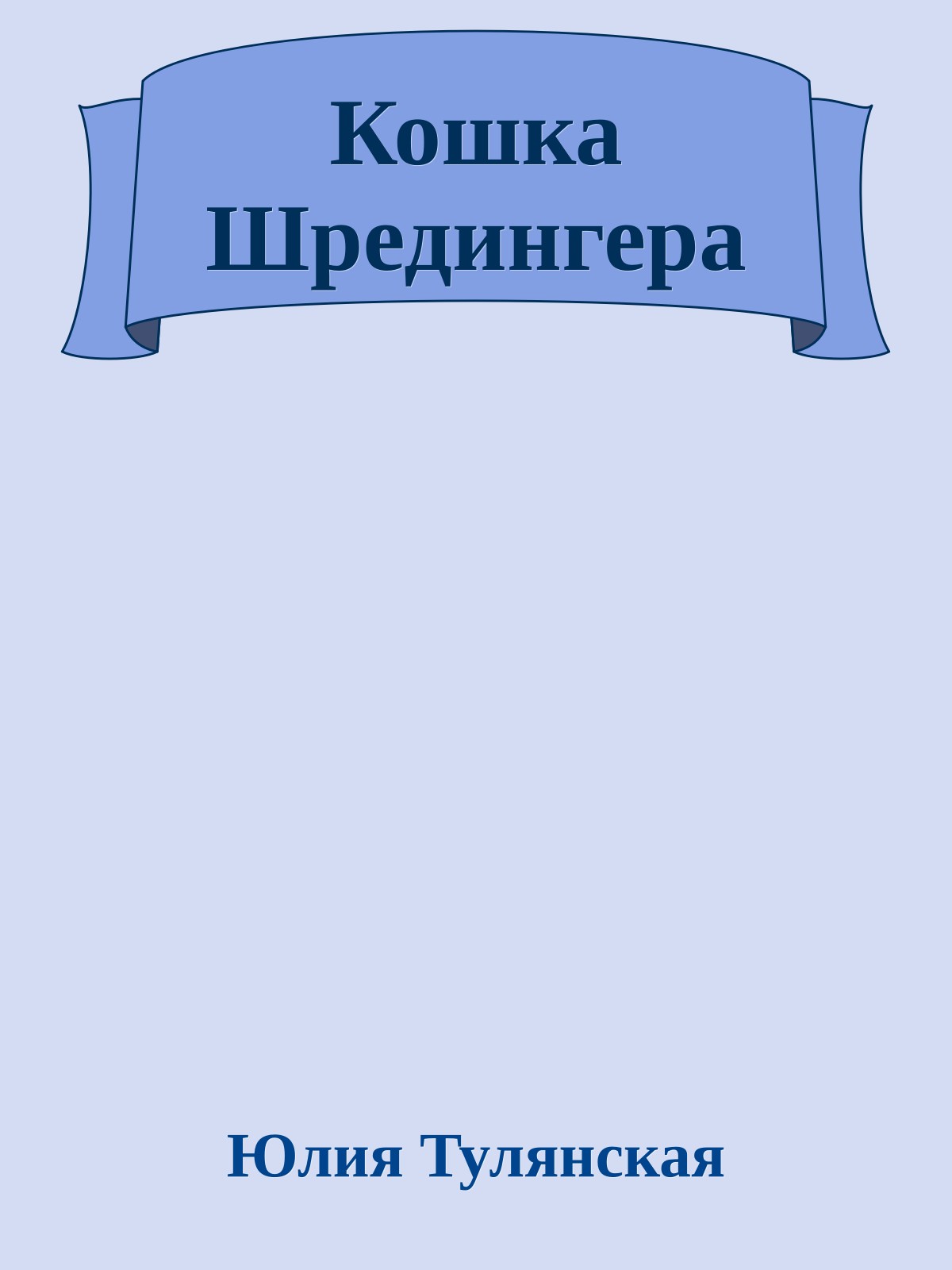 Кошка Шредингера