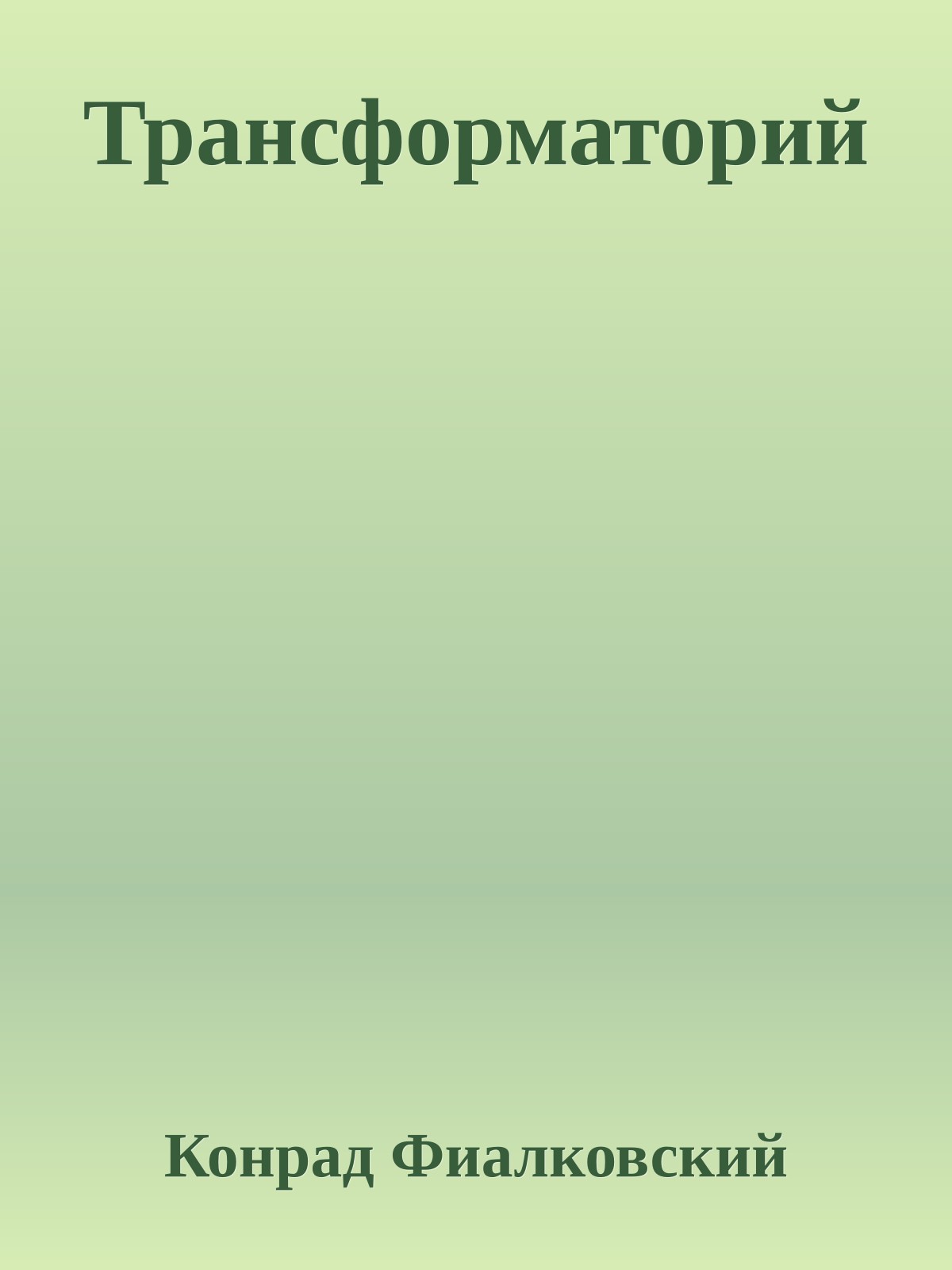 Трансформаторий