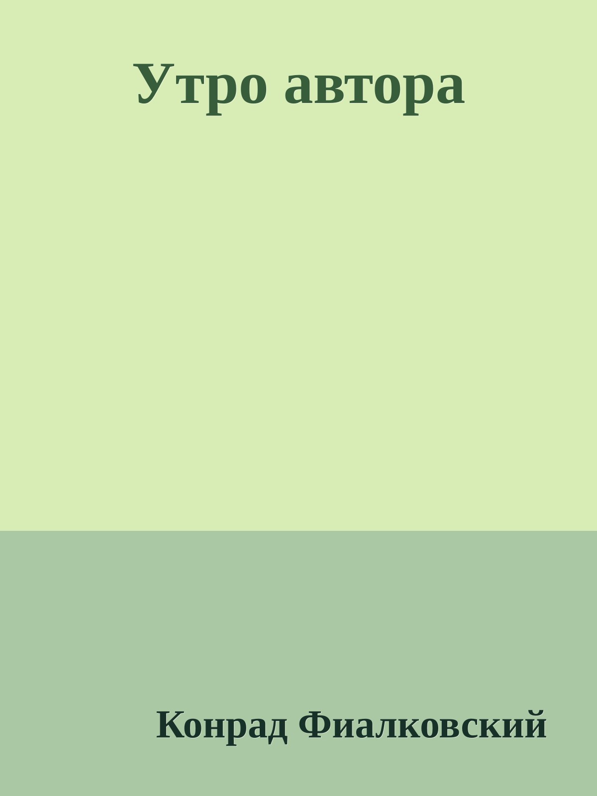 Утро автора