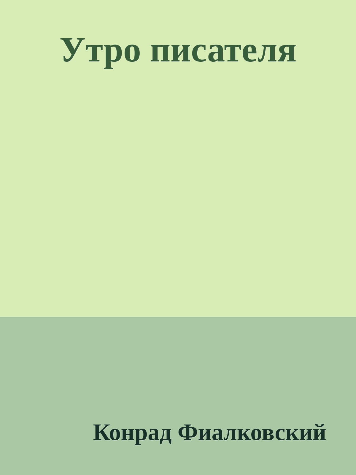 Утро писателя
