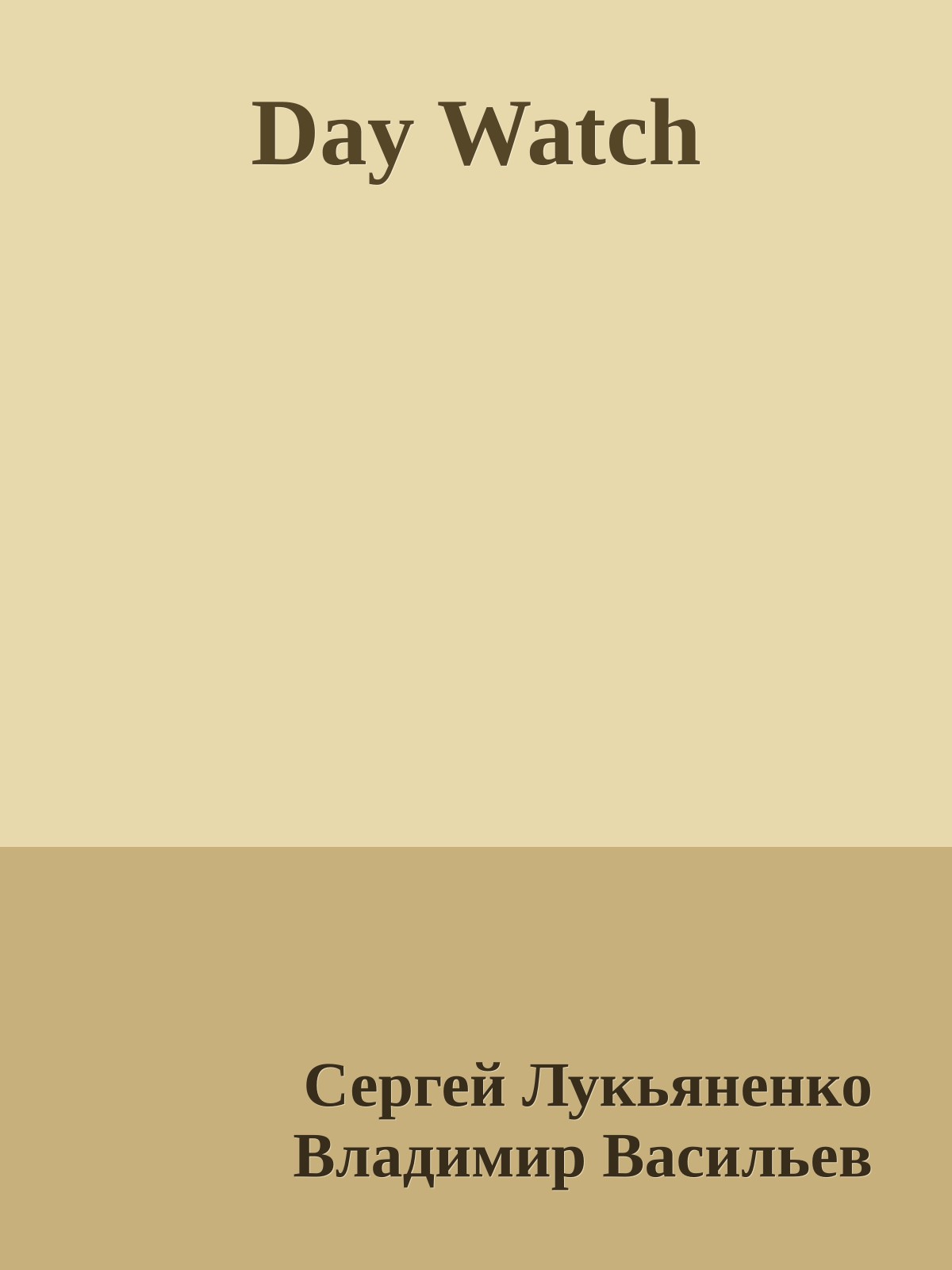 Day Watch