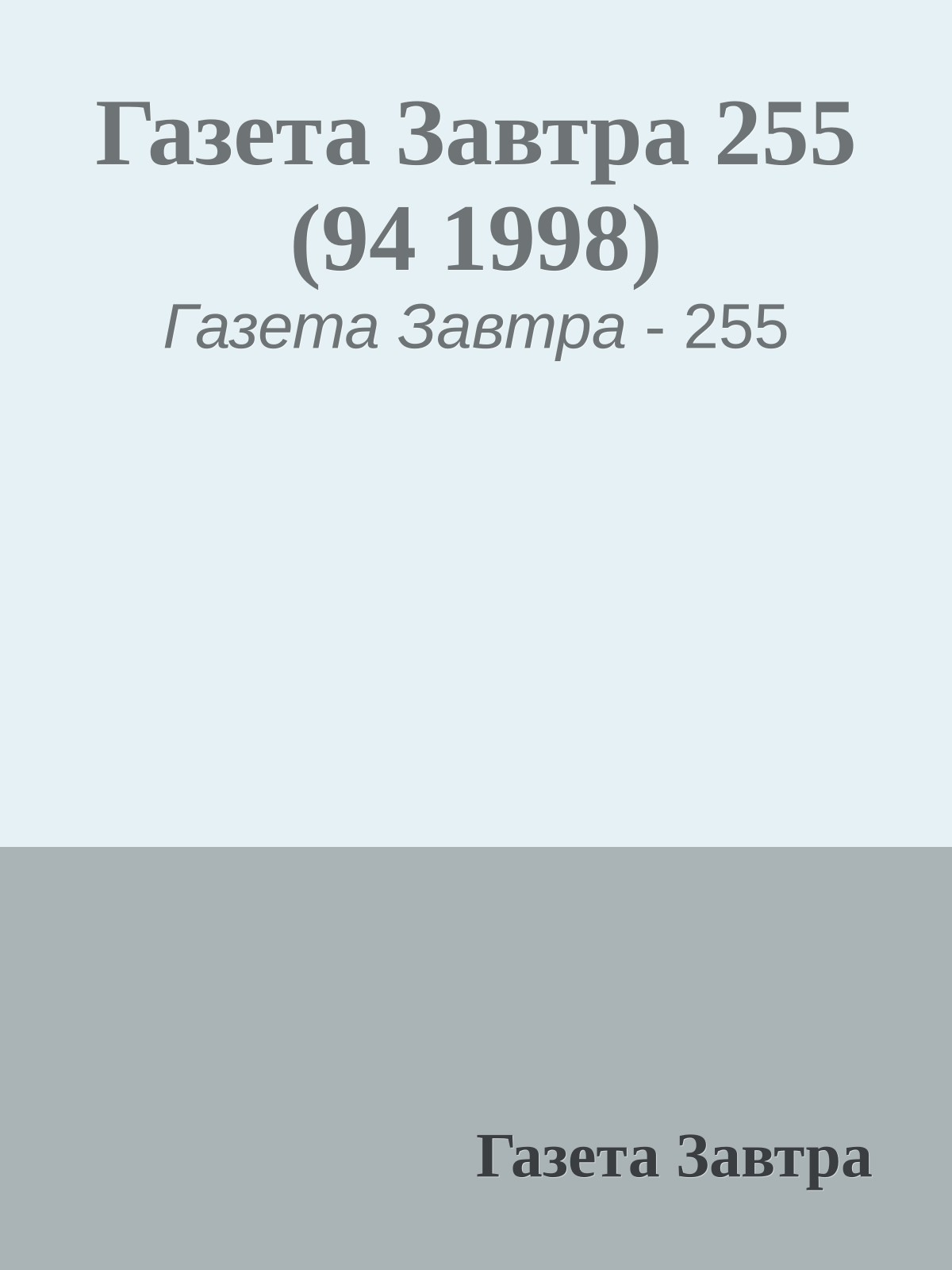 Газета Завтра 255 (94 1998)