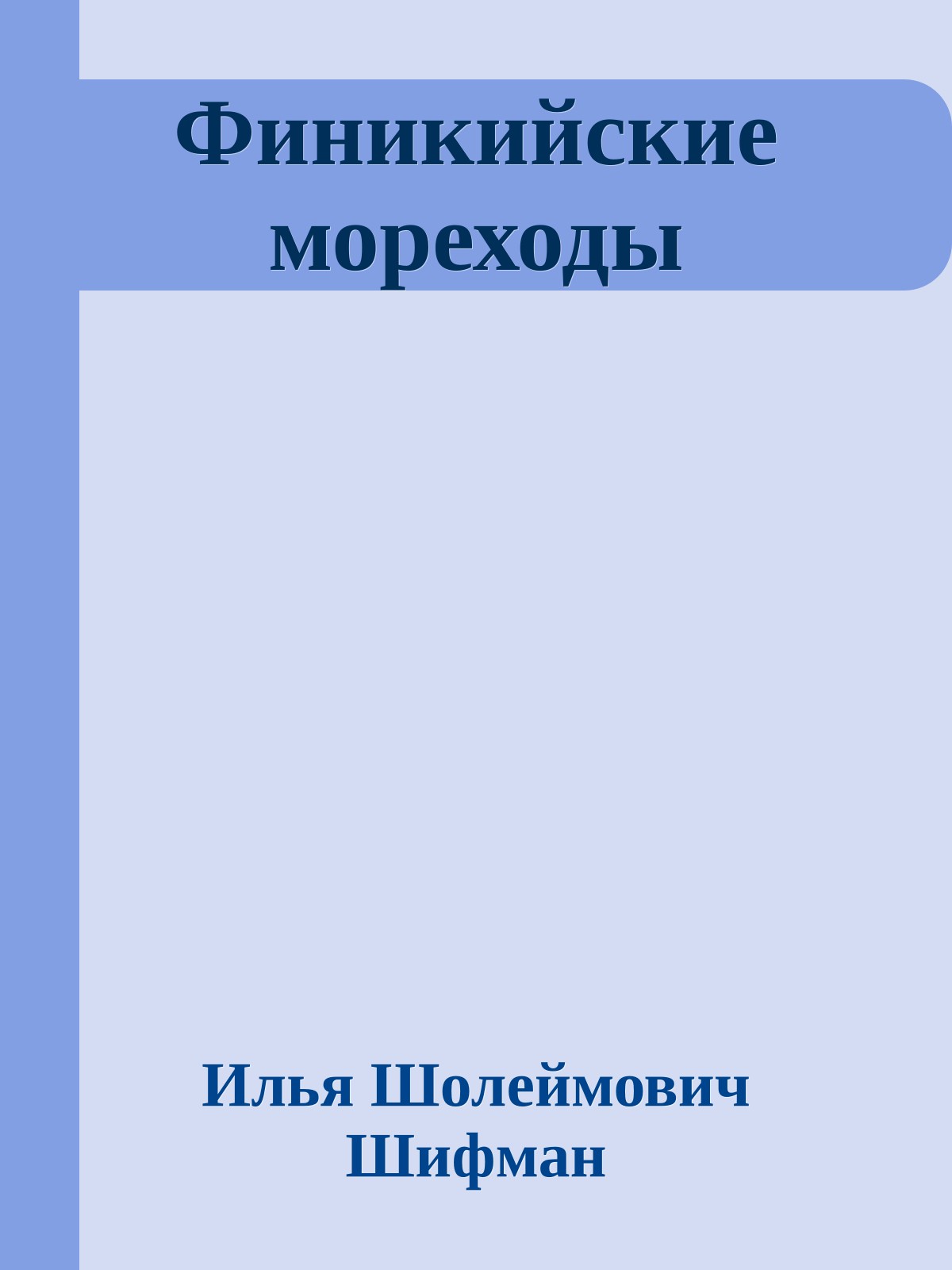 Финикийские мореходы
