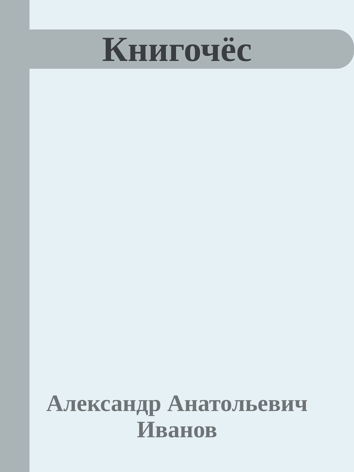 Книгочёс