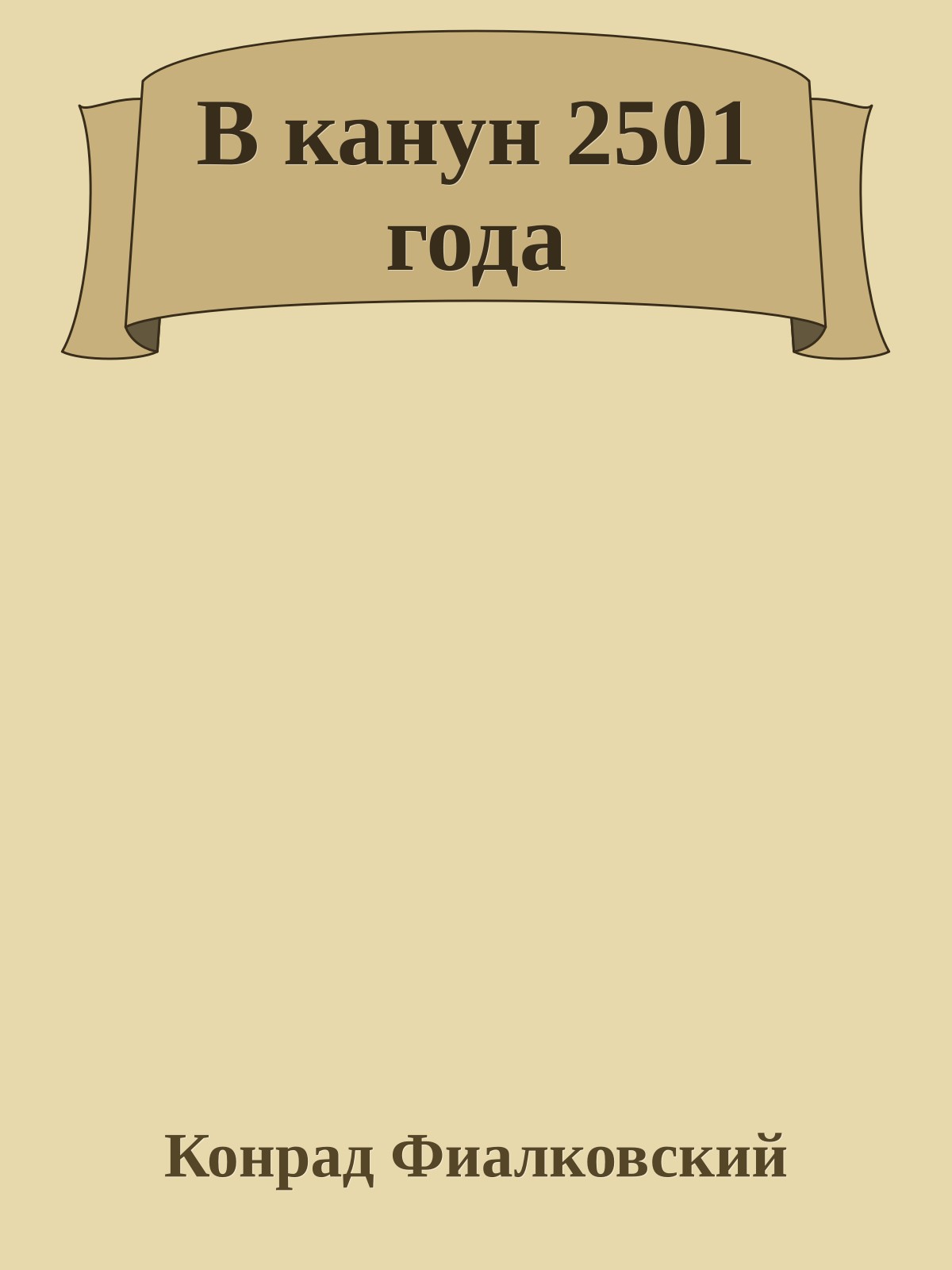 В канун 2501 года