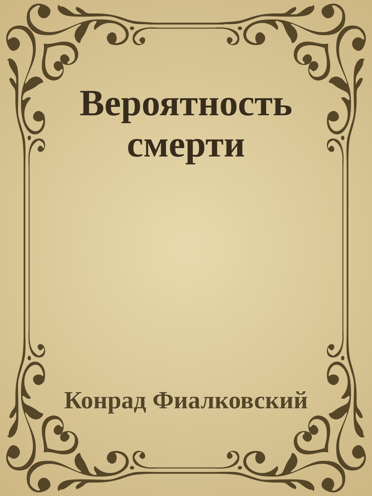 Вероятность смерти