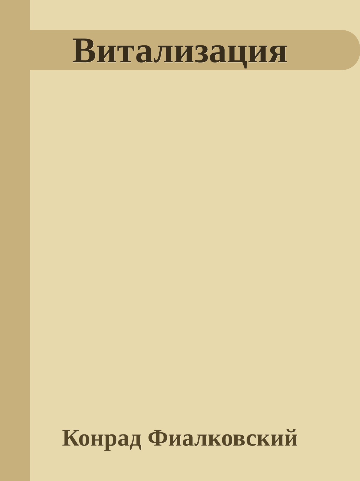 Витализация