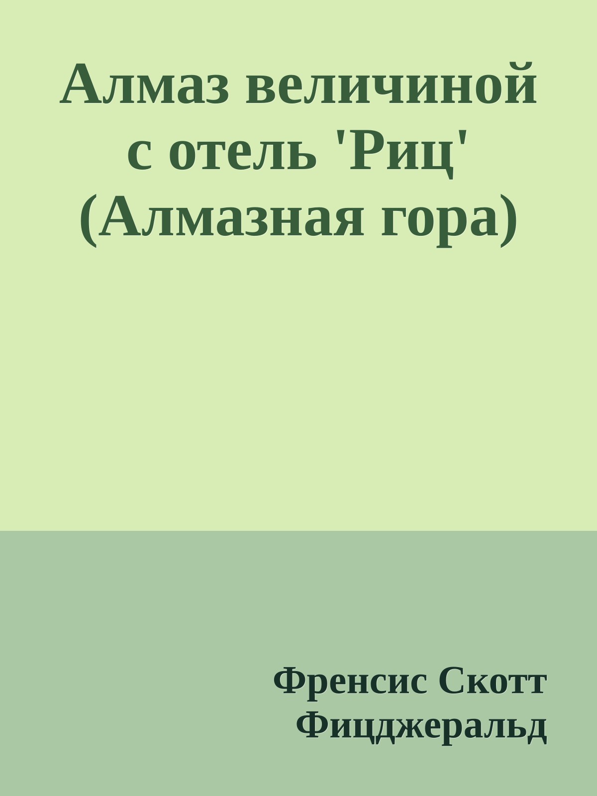 Алмаз величиной с отель 'Риц' (Алмазная гора)