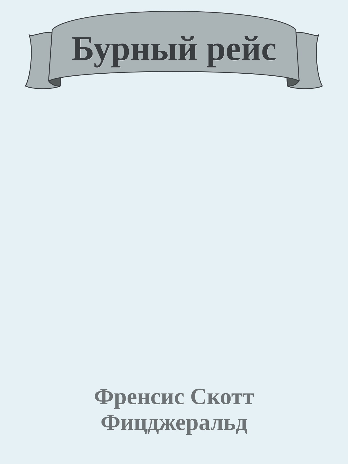 Бурный рейс