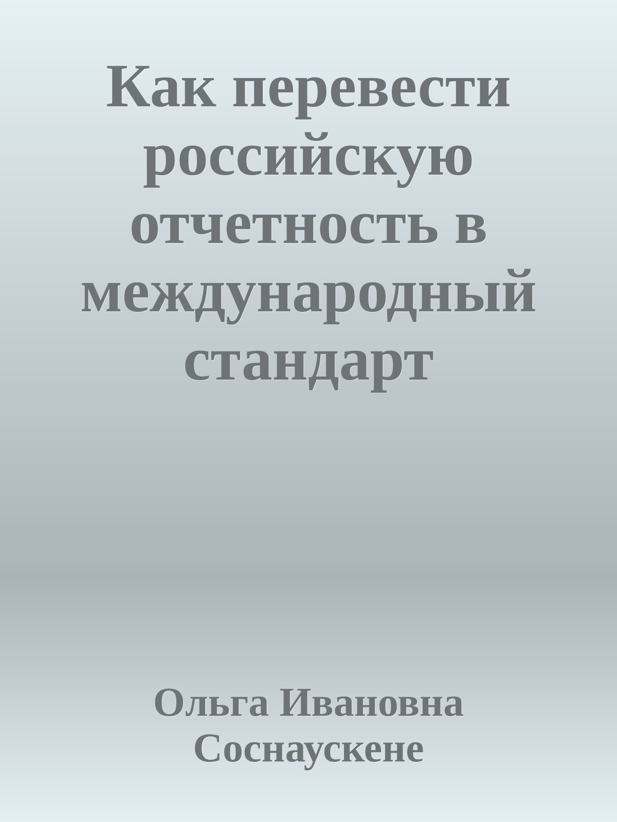 Как перевести российскую отчетность в международный стандарт