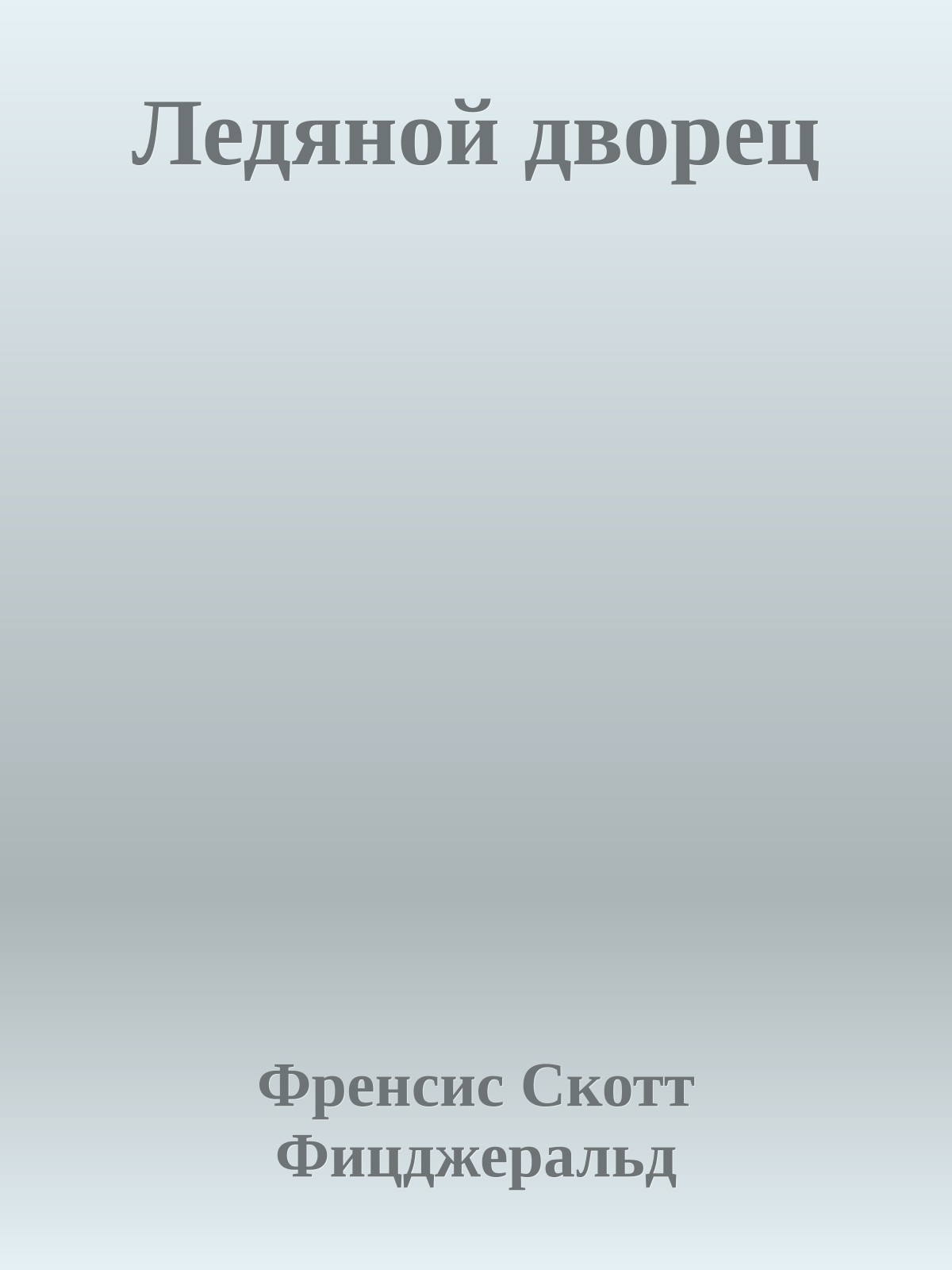 Ледяной дворец