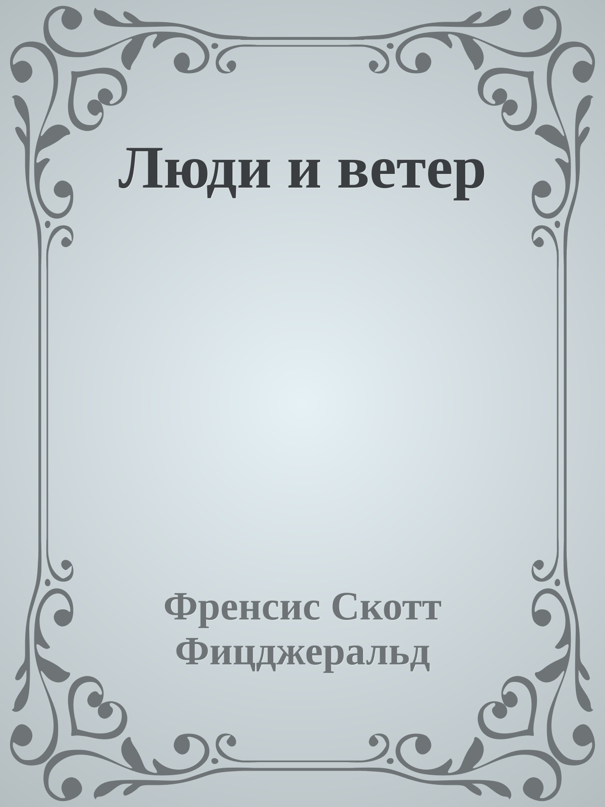 Люди и ветер