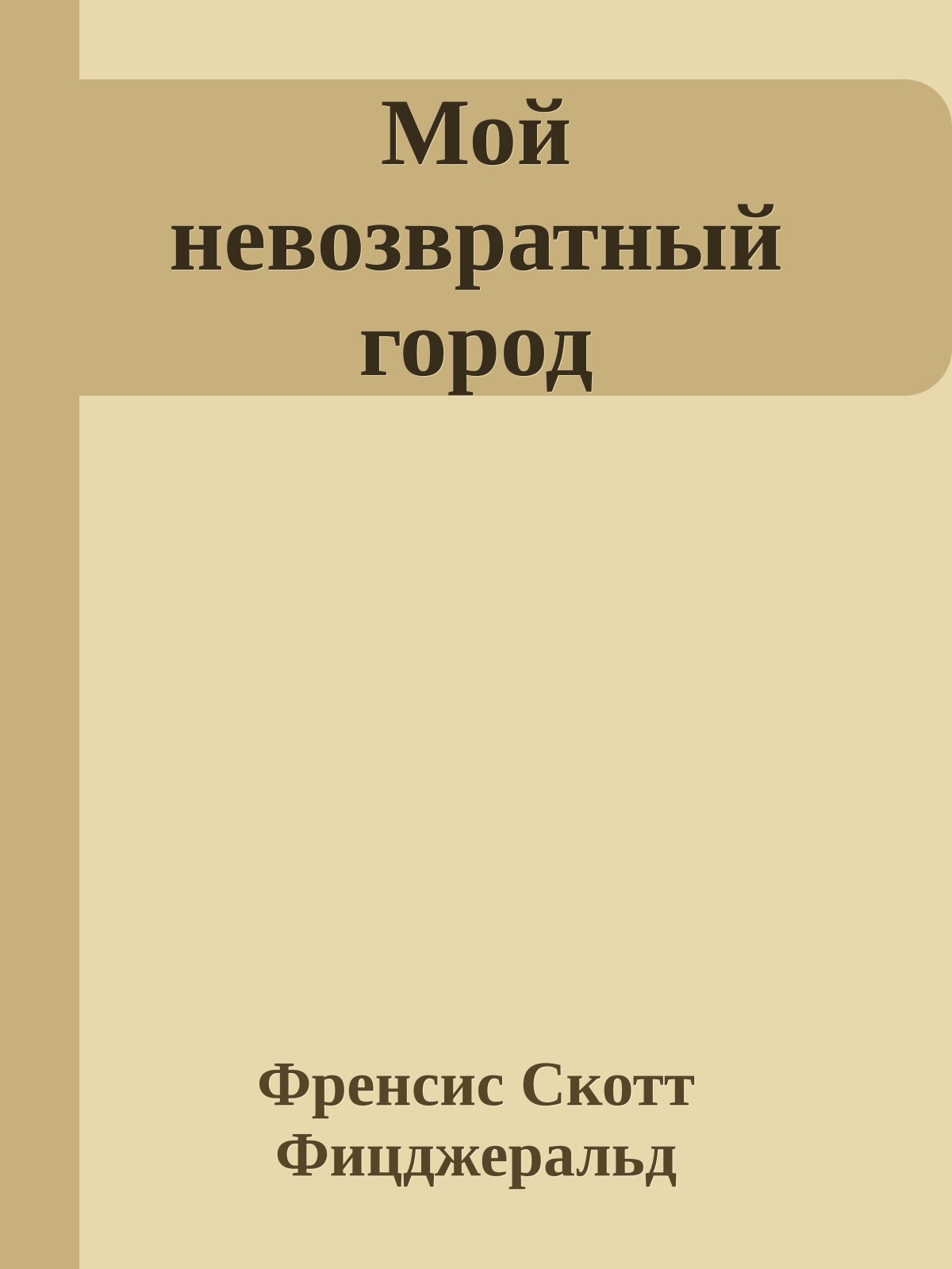 Мой невозвратный город