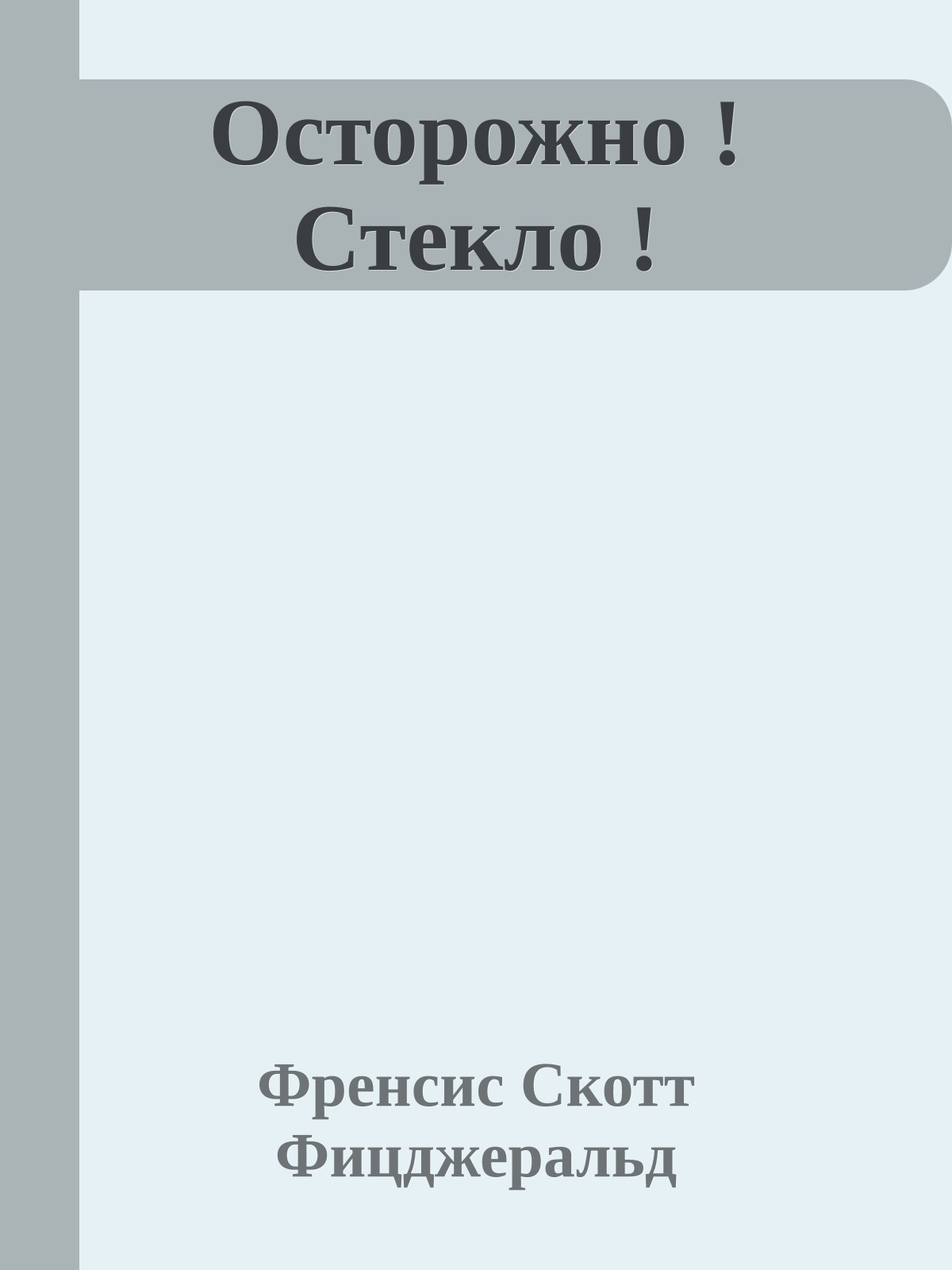 Осторожно ! Стекло !