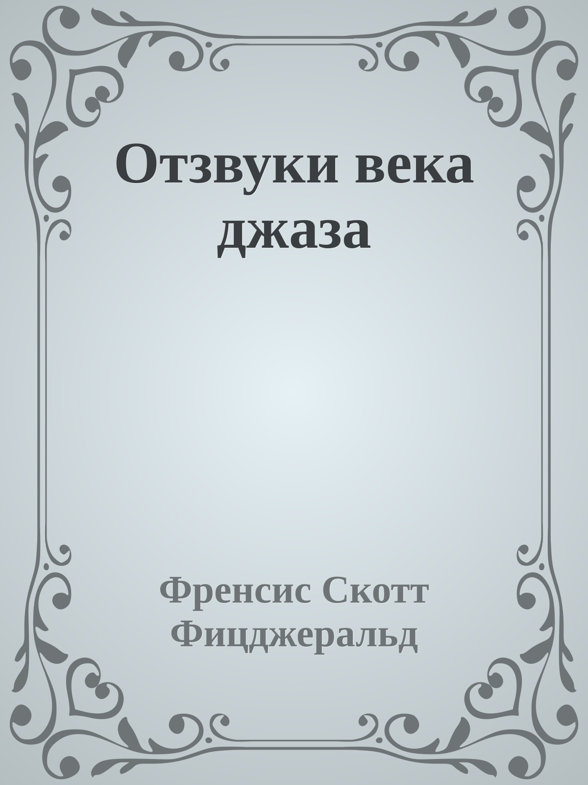 Отзвуки века джаза