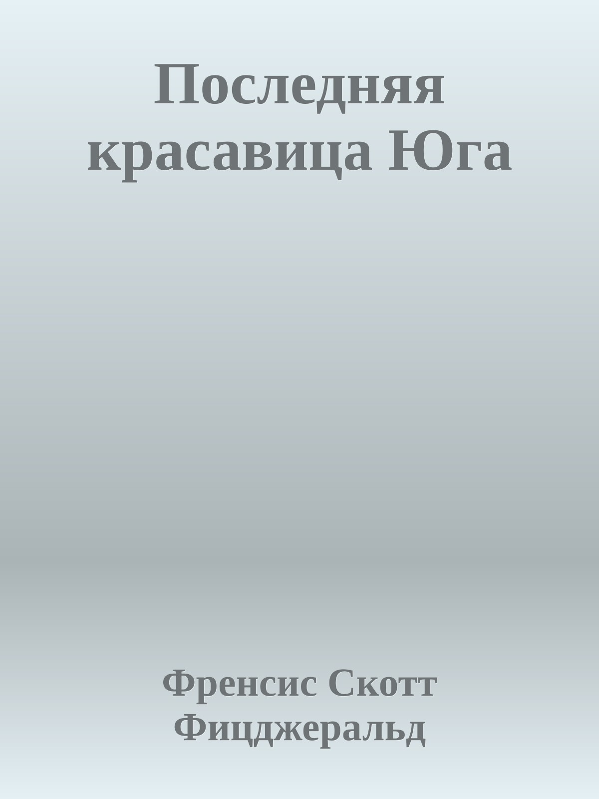 Последняя красавица Юга