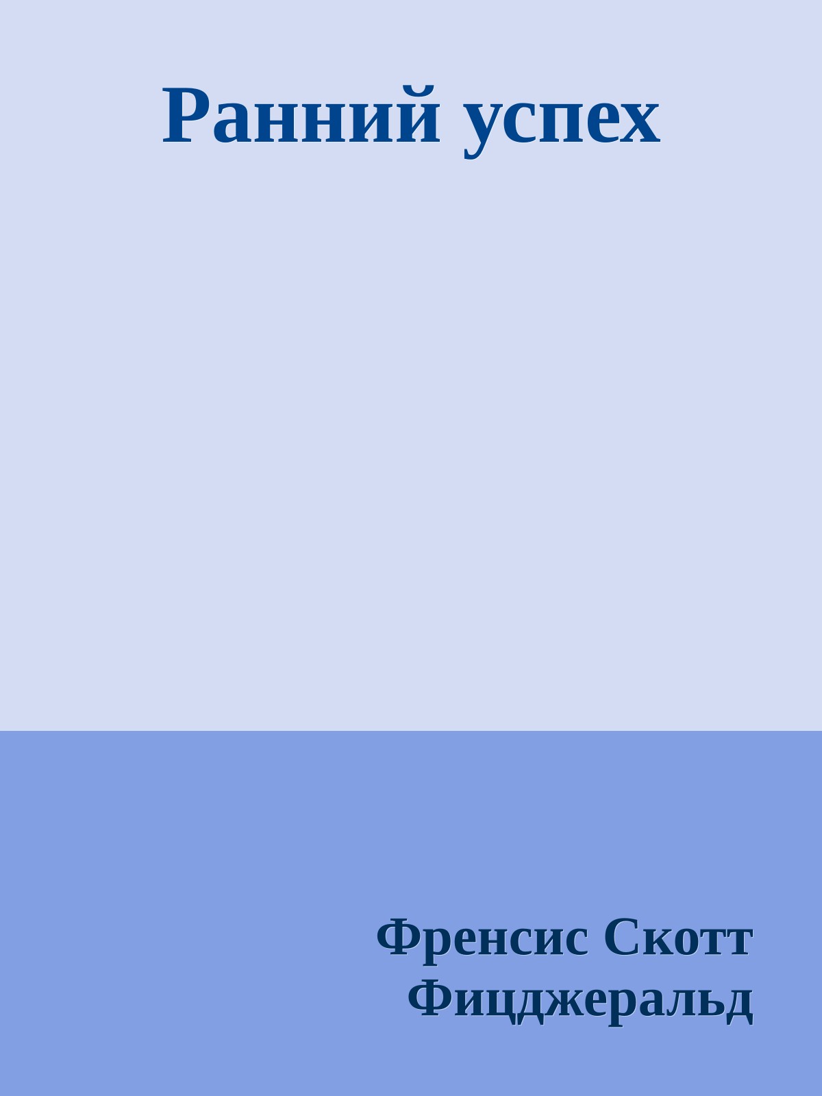 Ранний успех