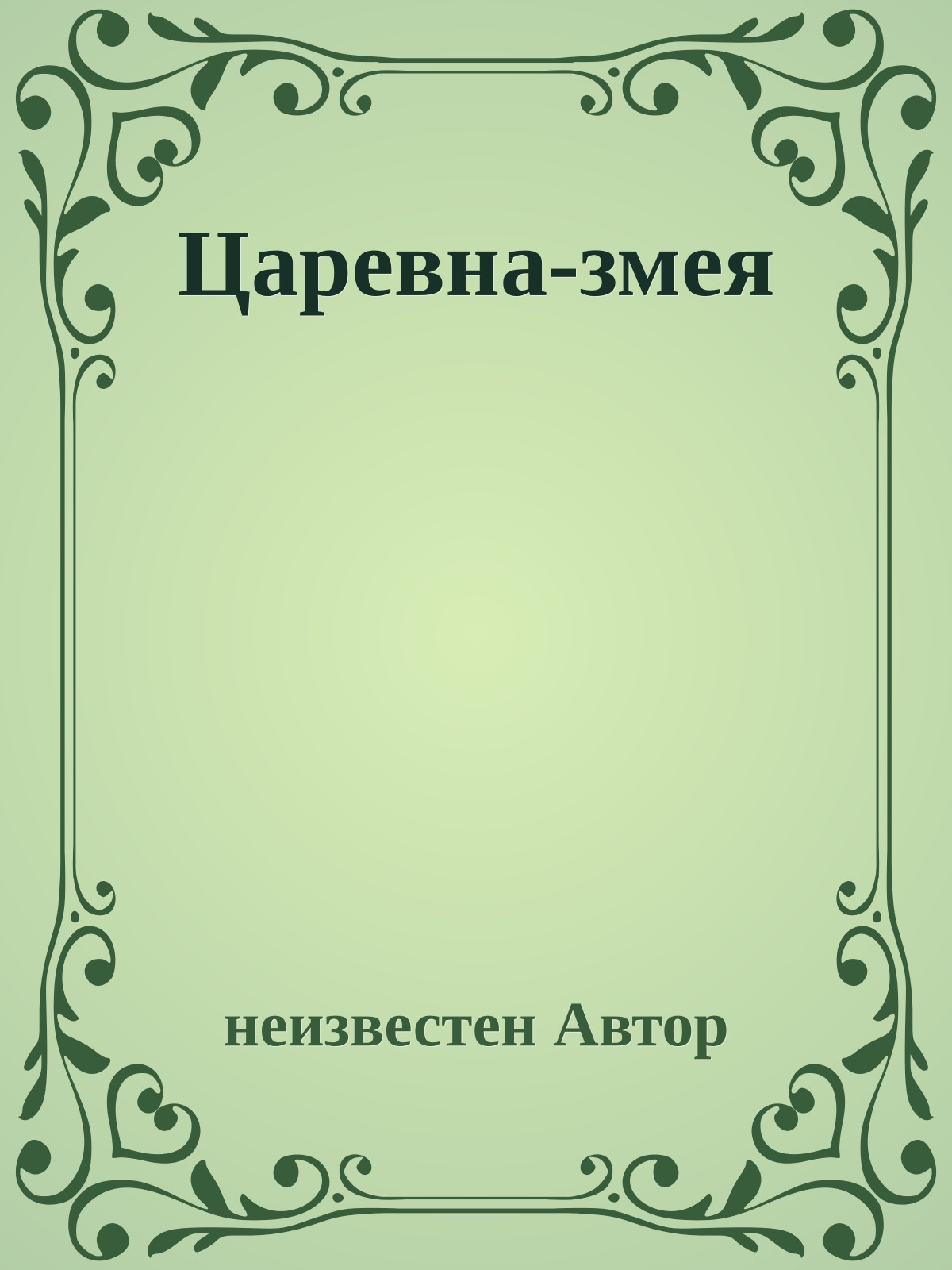 Царевна-змея