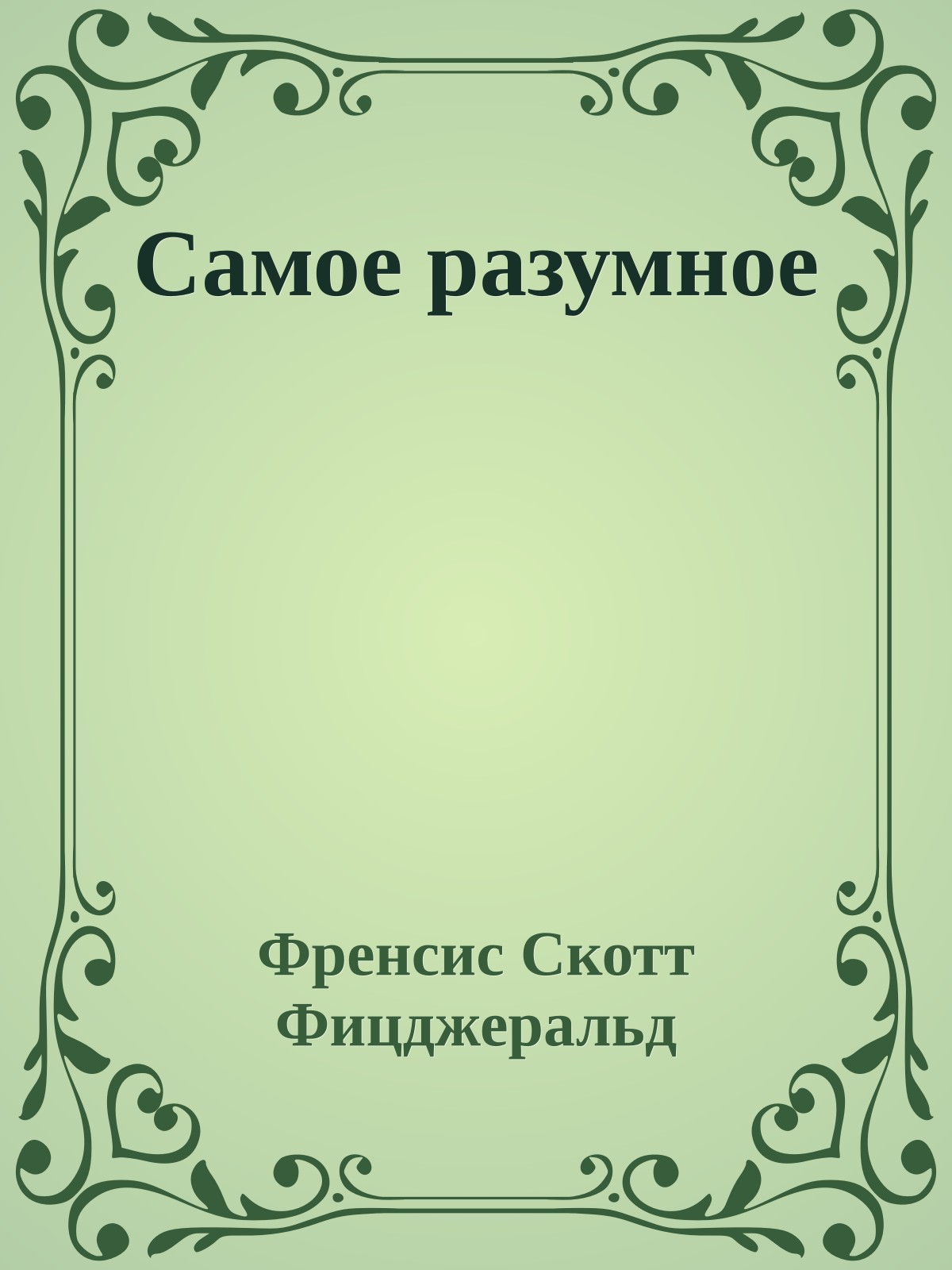 Самое разумное