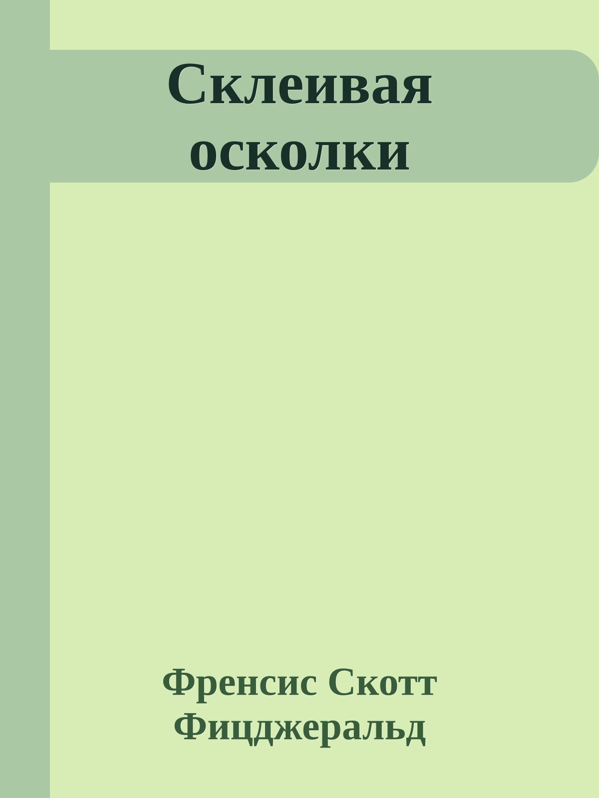 Склеивая осколки