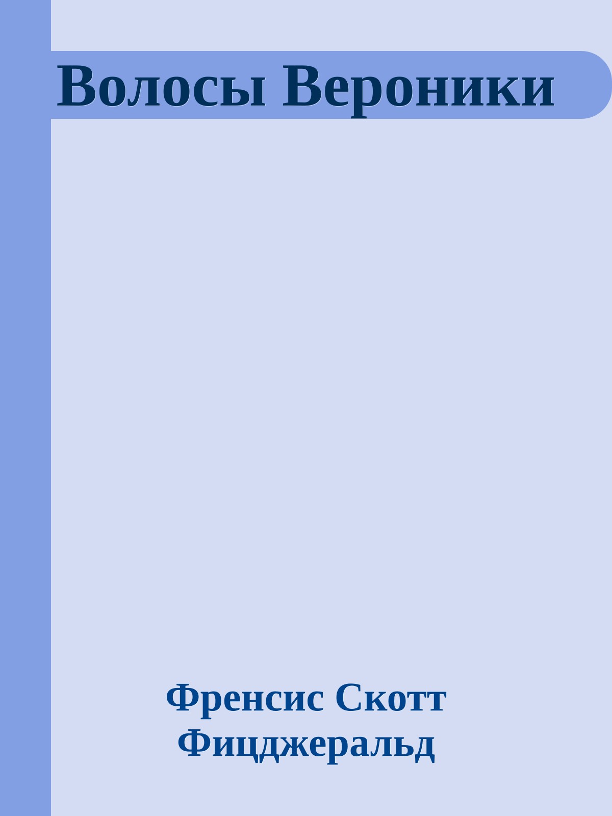 Волосы Вероники