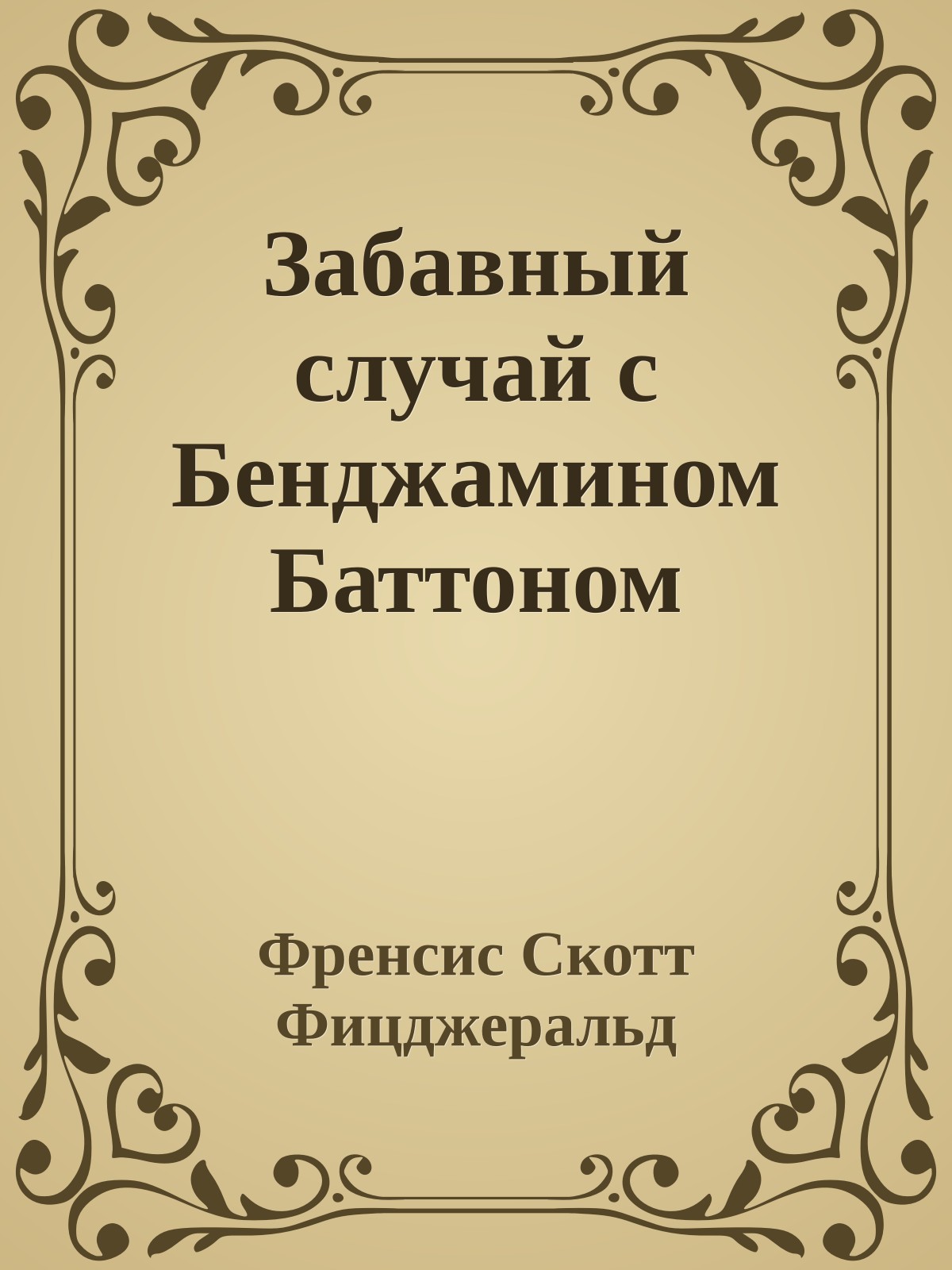 Забавный случай с Бенджамином Баттоном