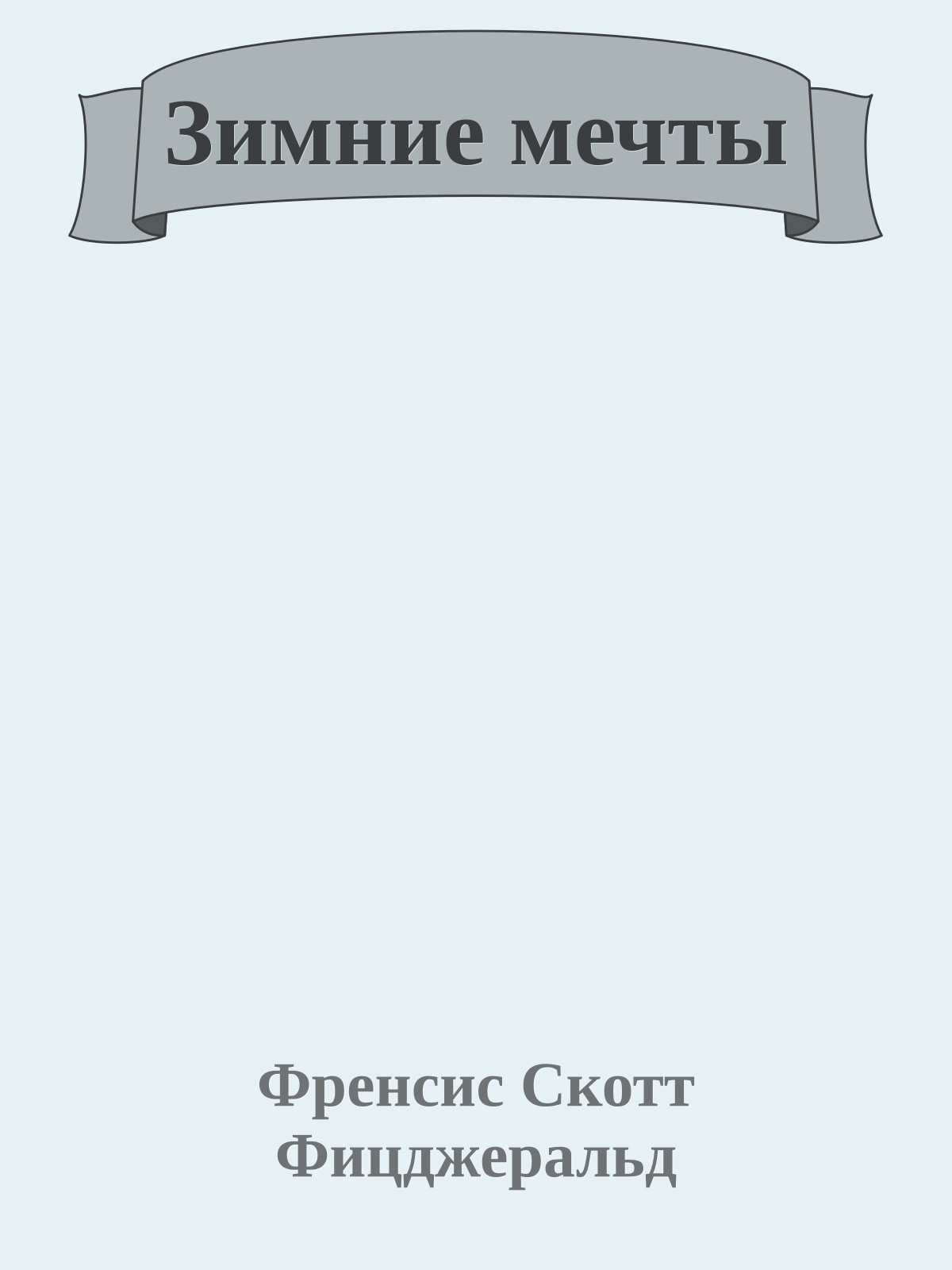 Зимние мечты