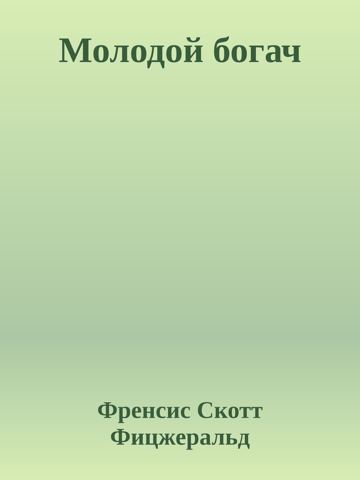 Молодой богач