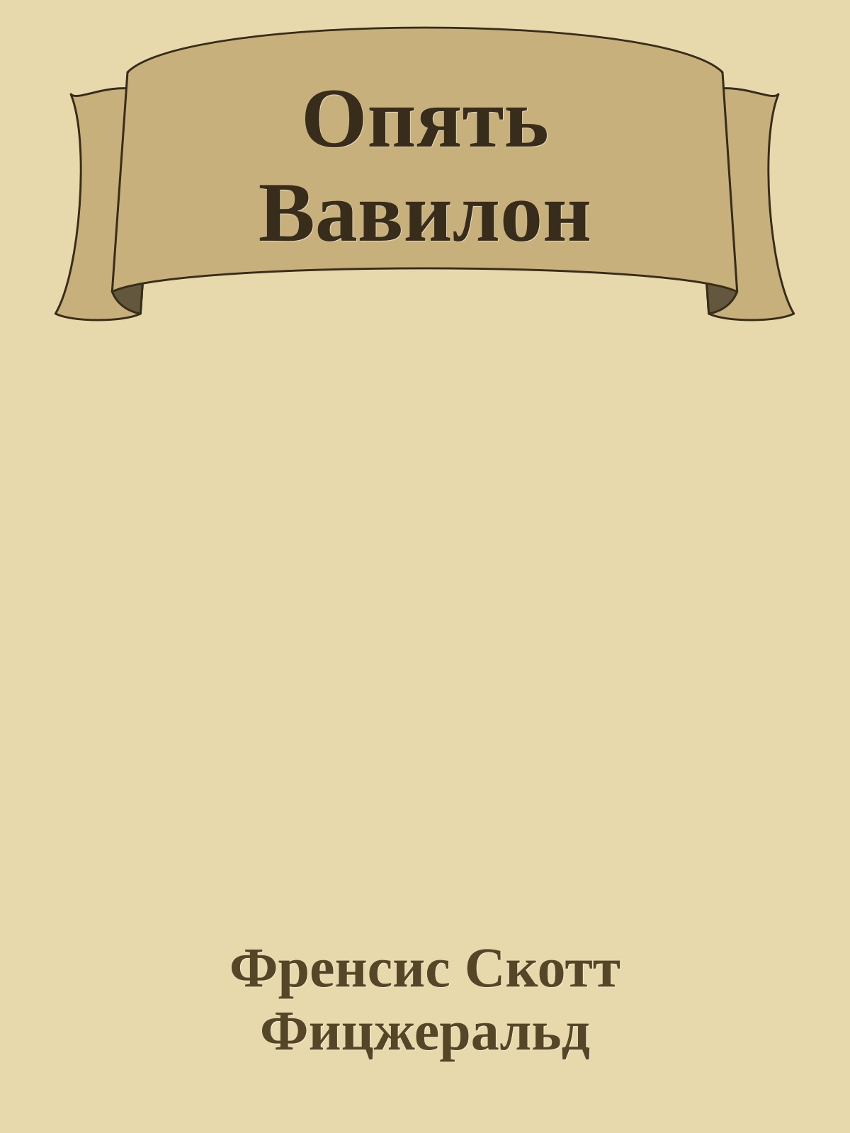 Опять Вавилон