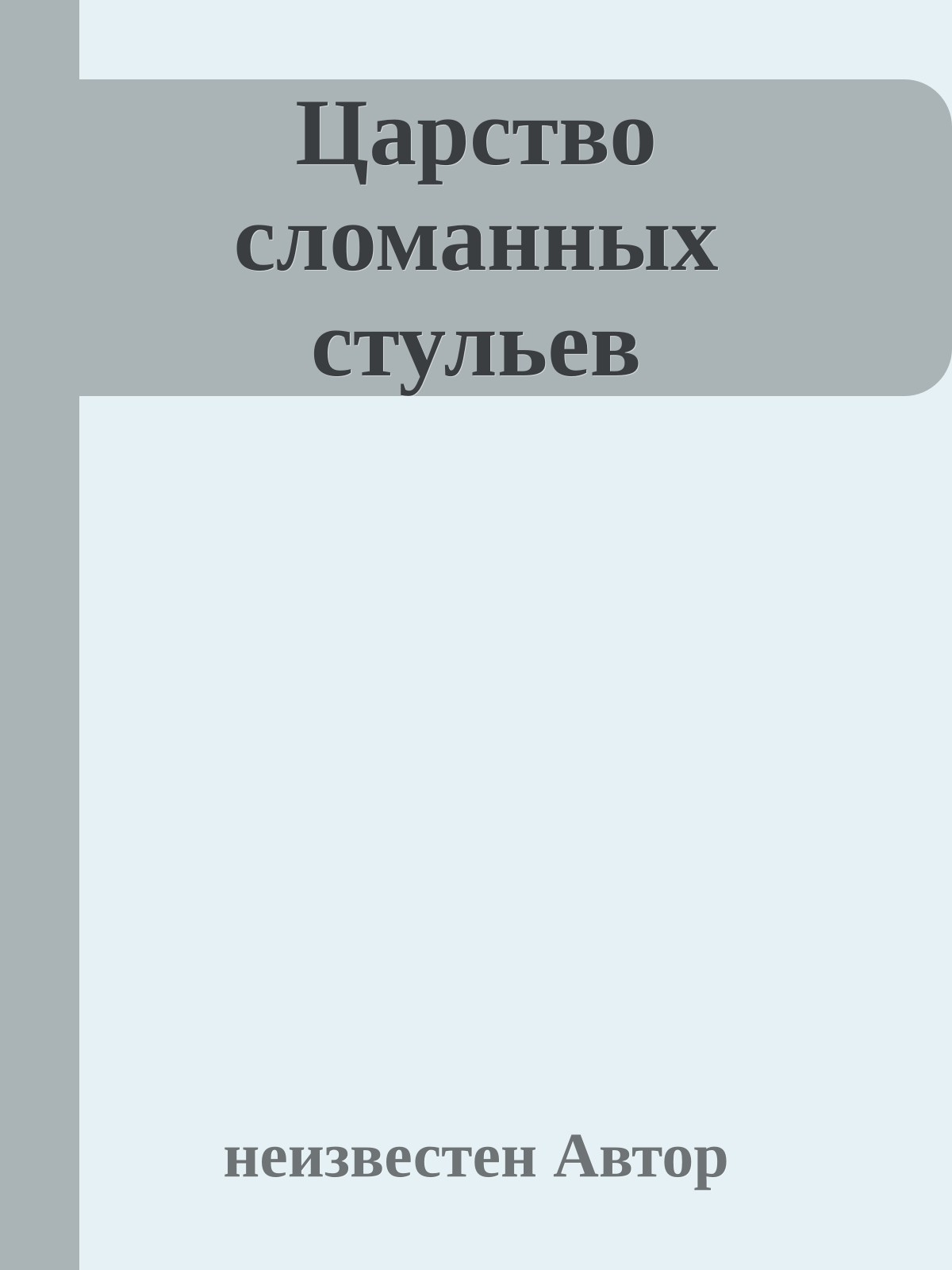 Царство сломанных стульев