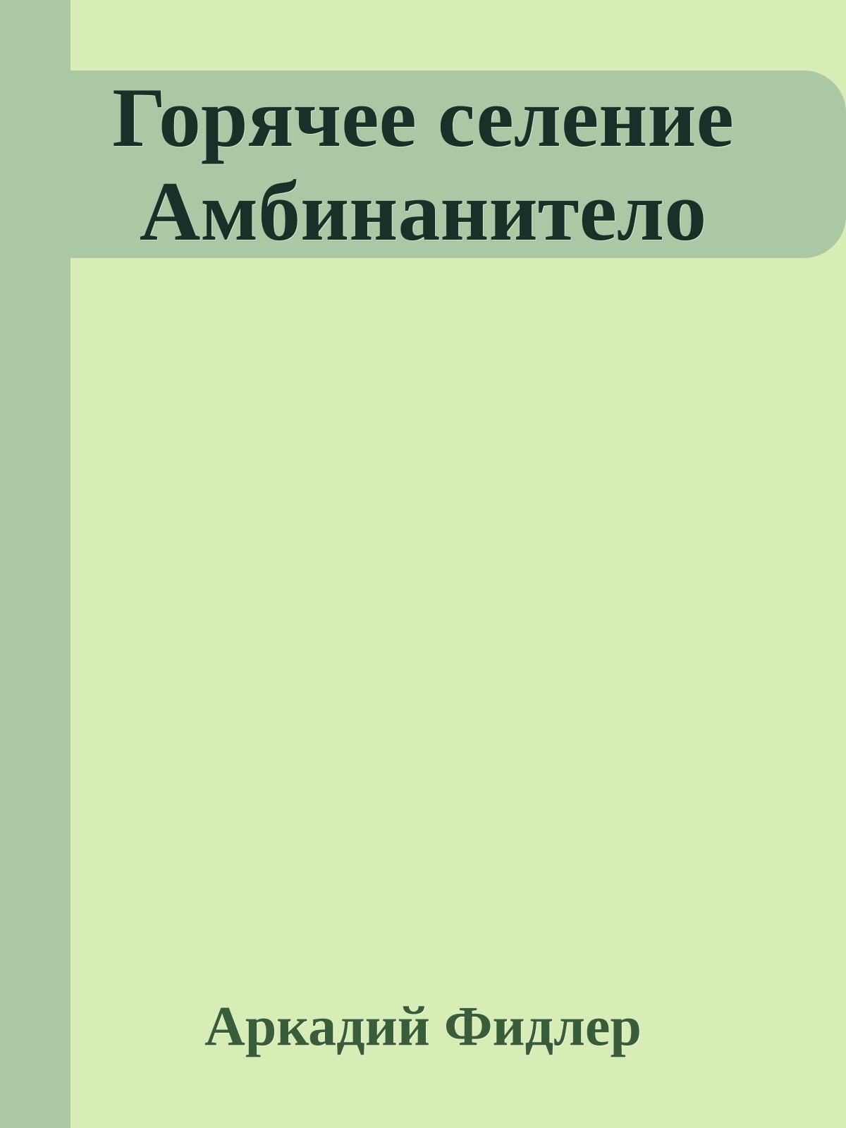 Горячее селение Амбинанитело