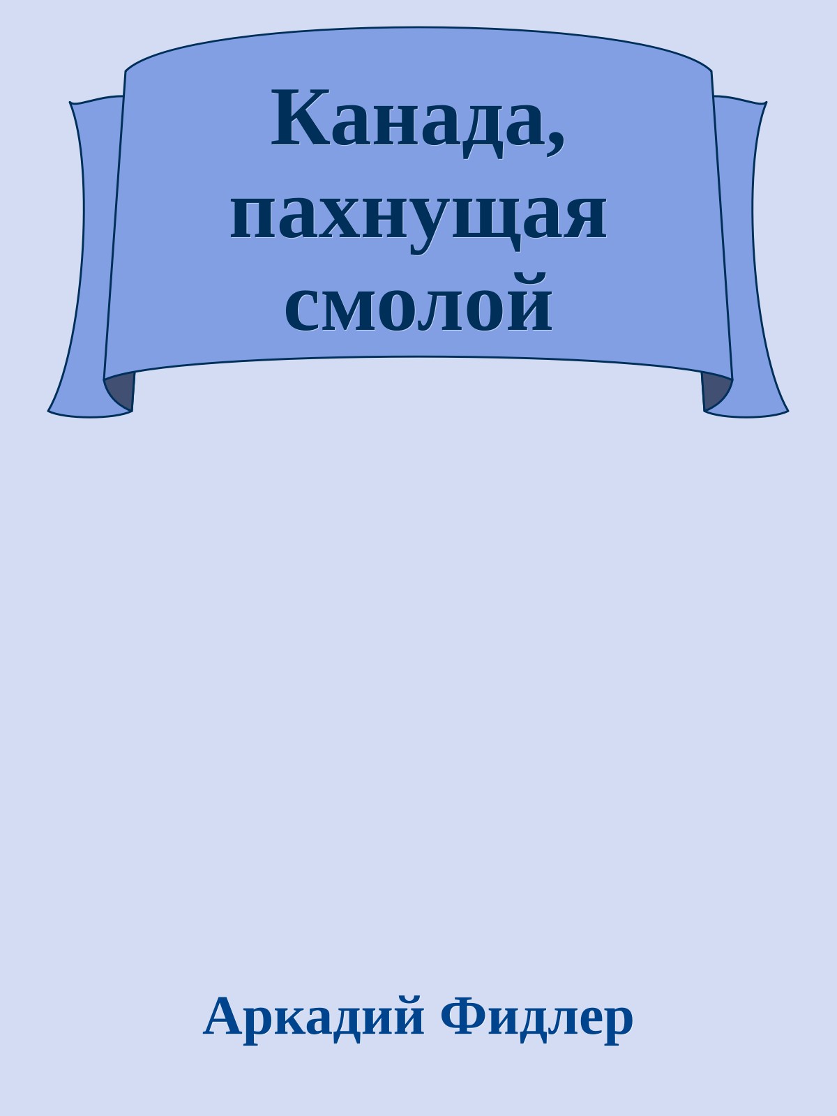Канада, пахнущая смолой