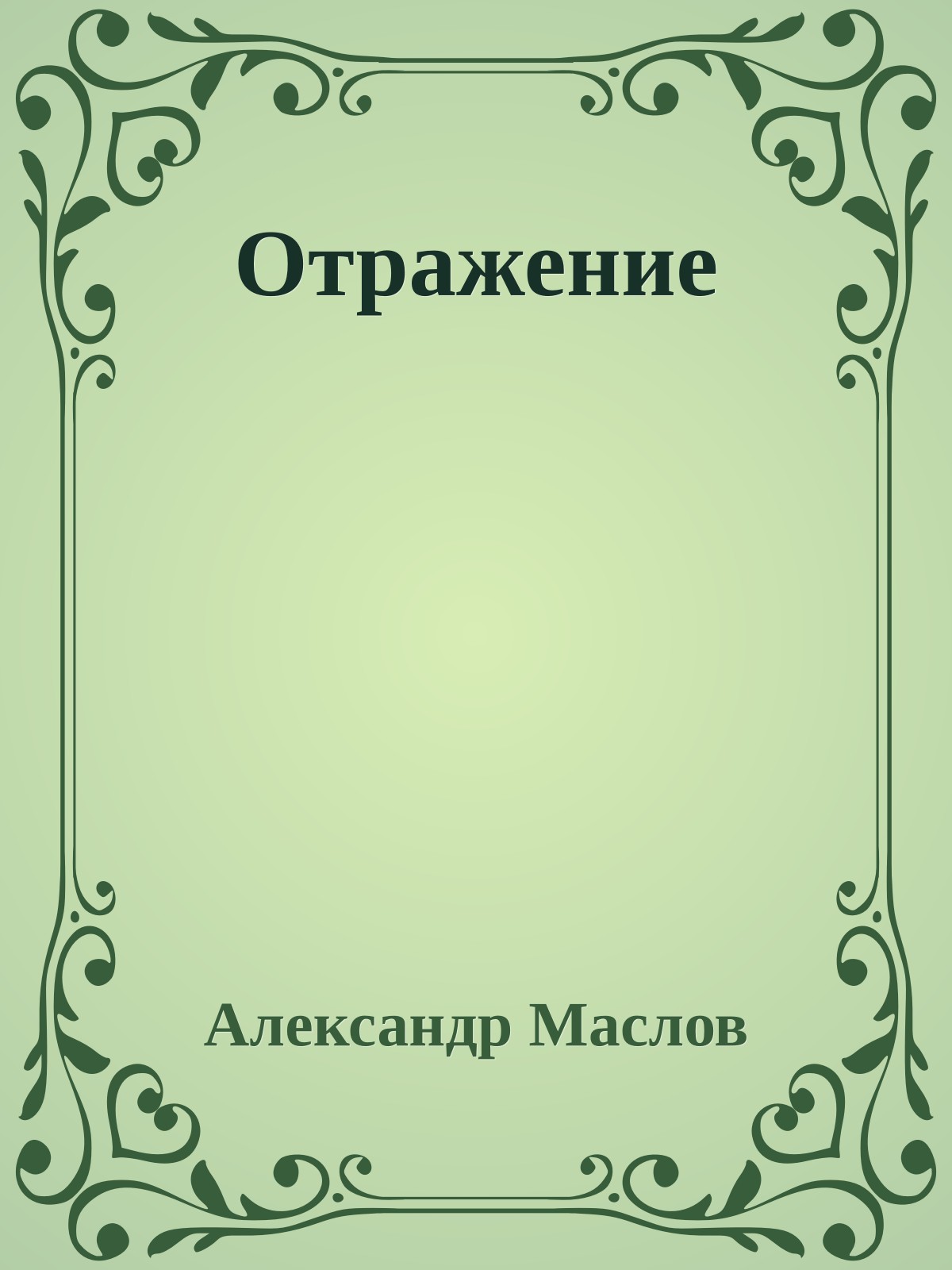 Отражение