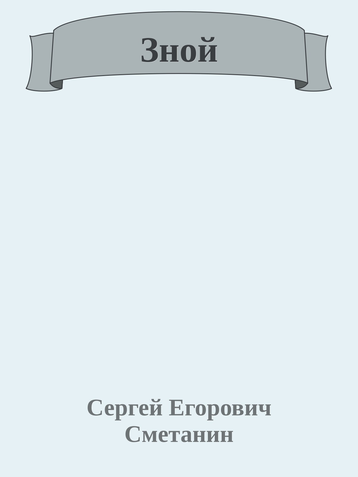 Зной