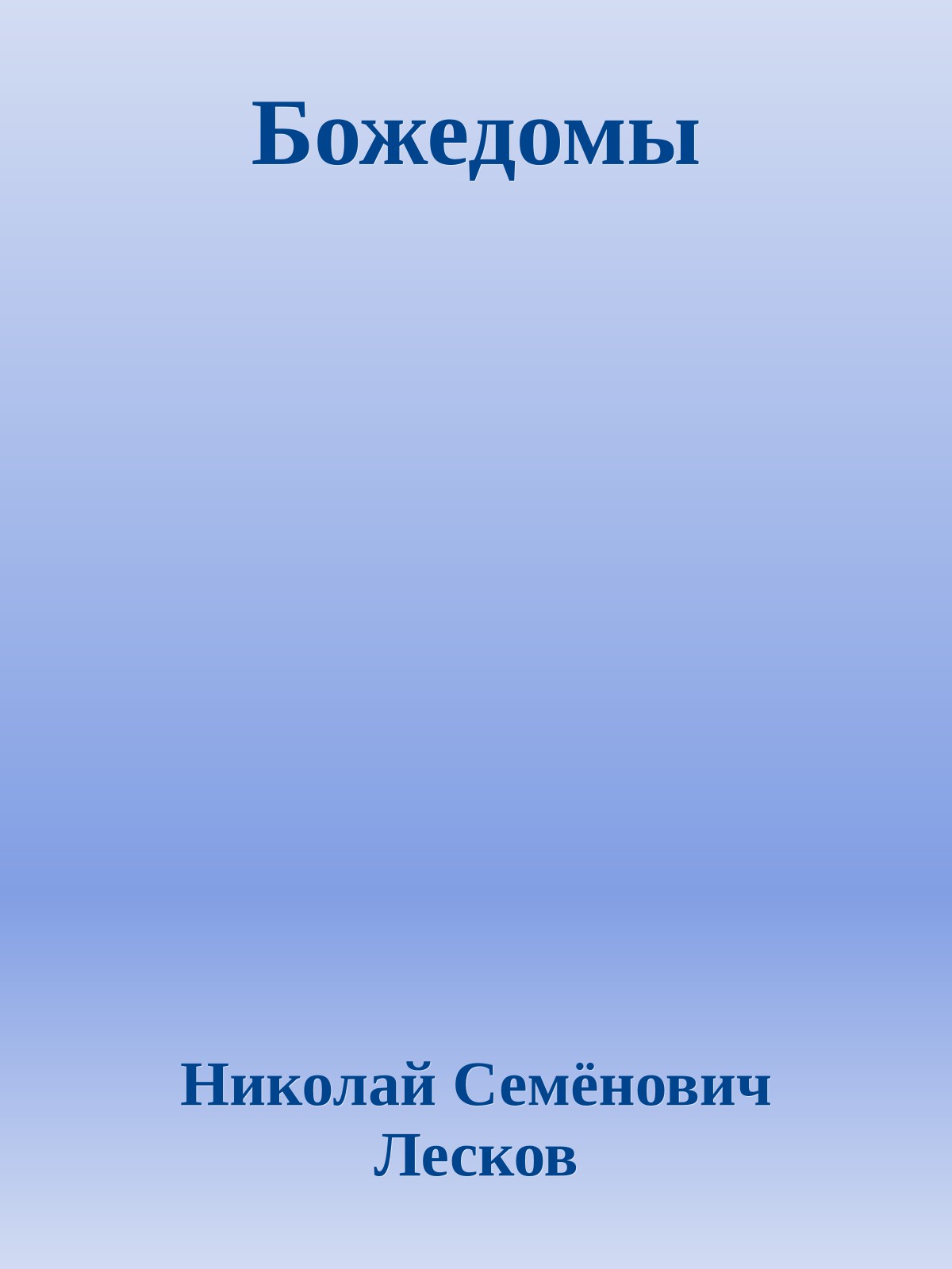Божедомы