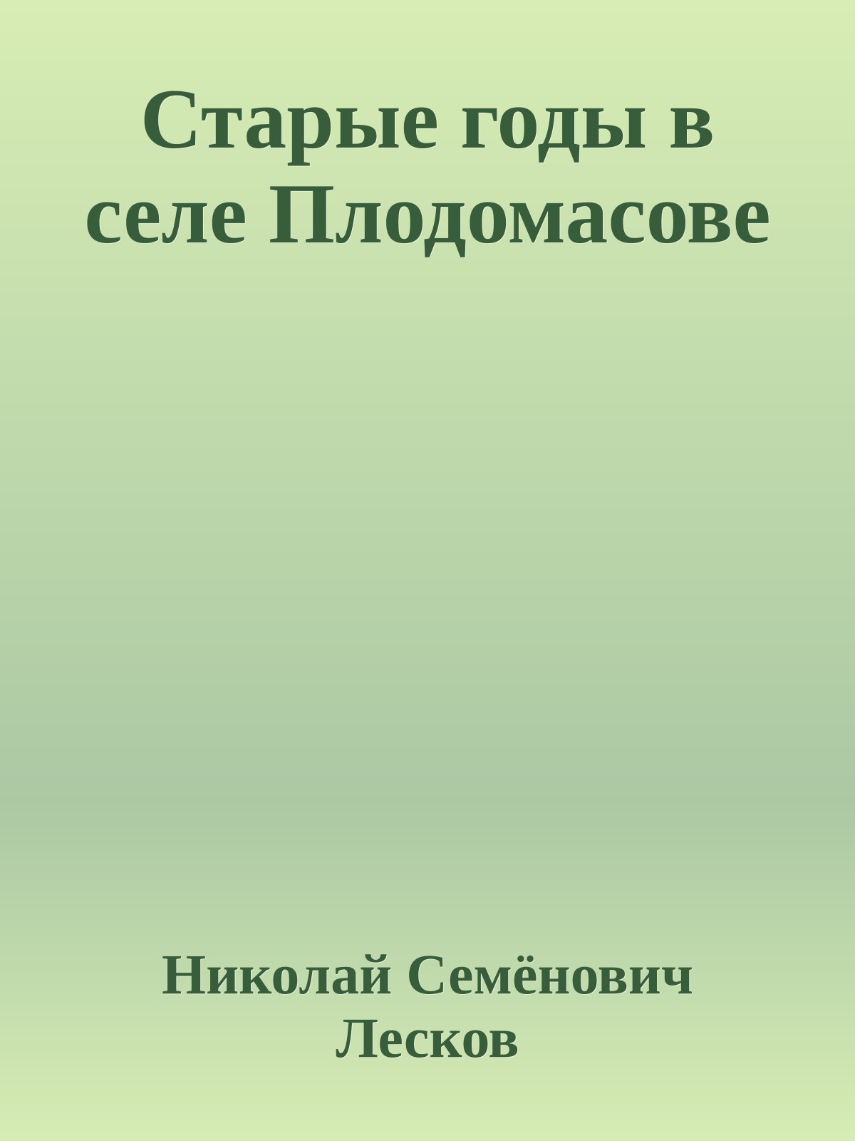 Старые годы в селе Плодомасове