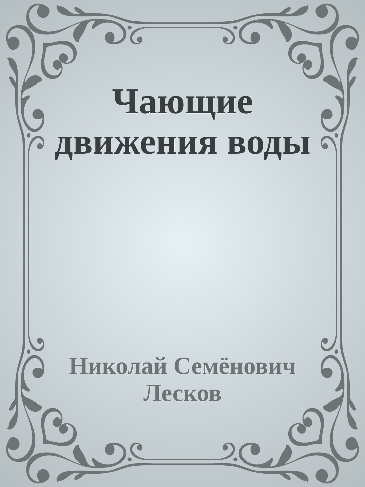 Чающие движения воды