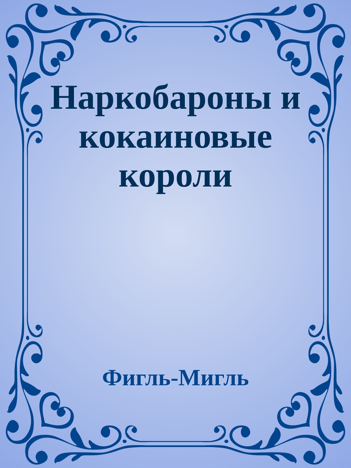 Наpкобаpоны и кокаиновые коpоли