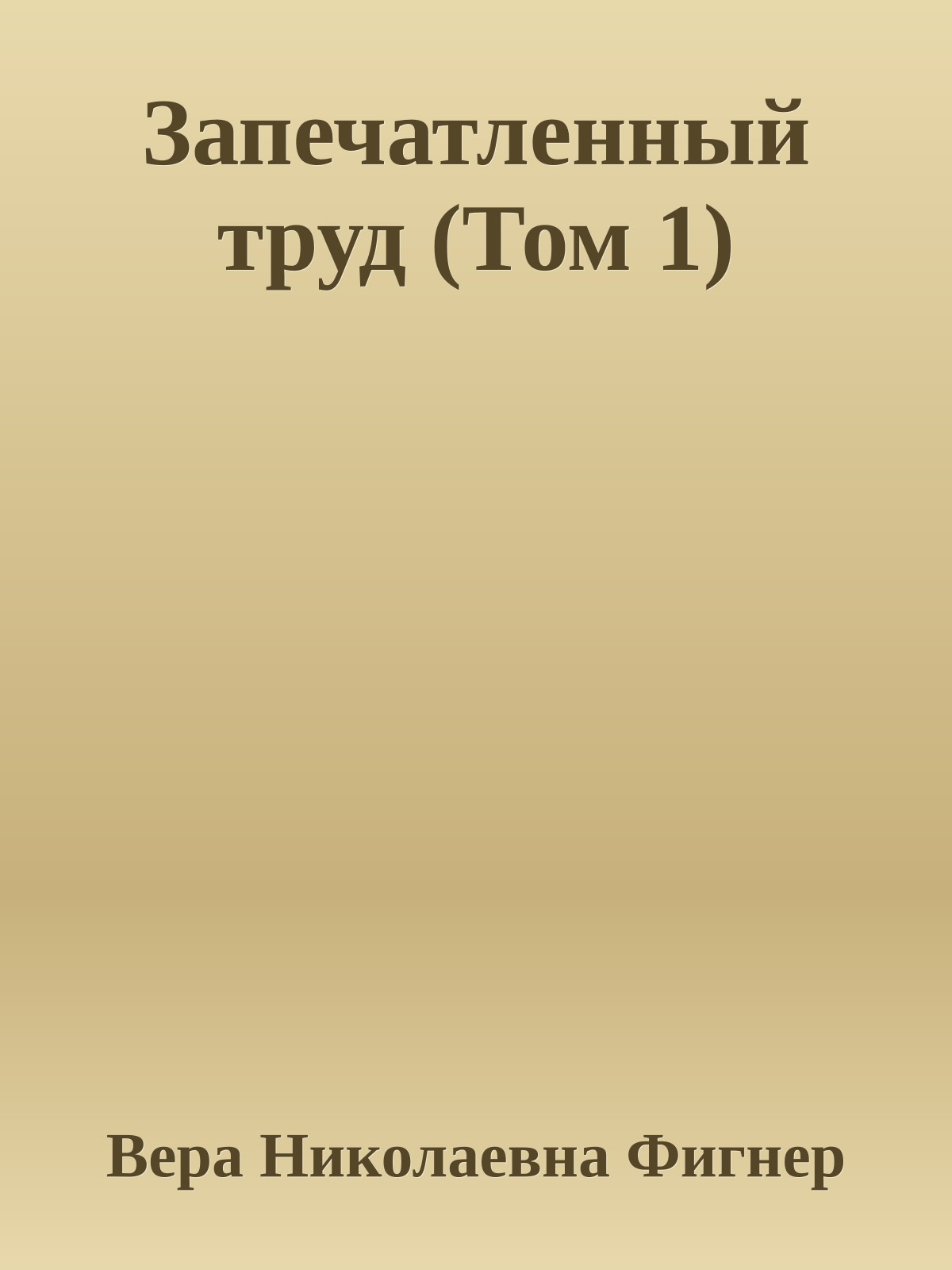 Запечатленный труд (Том 1)