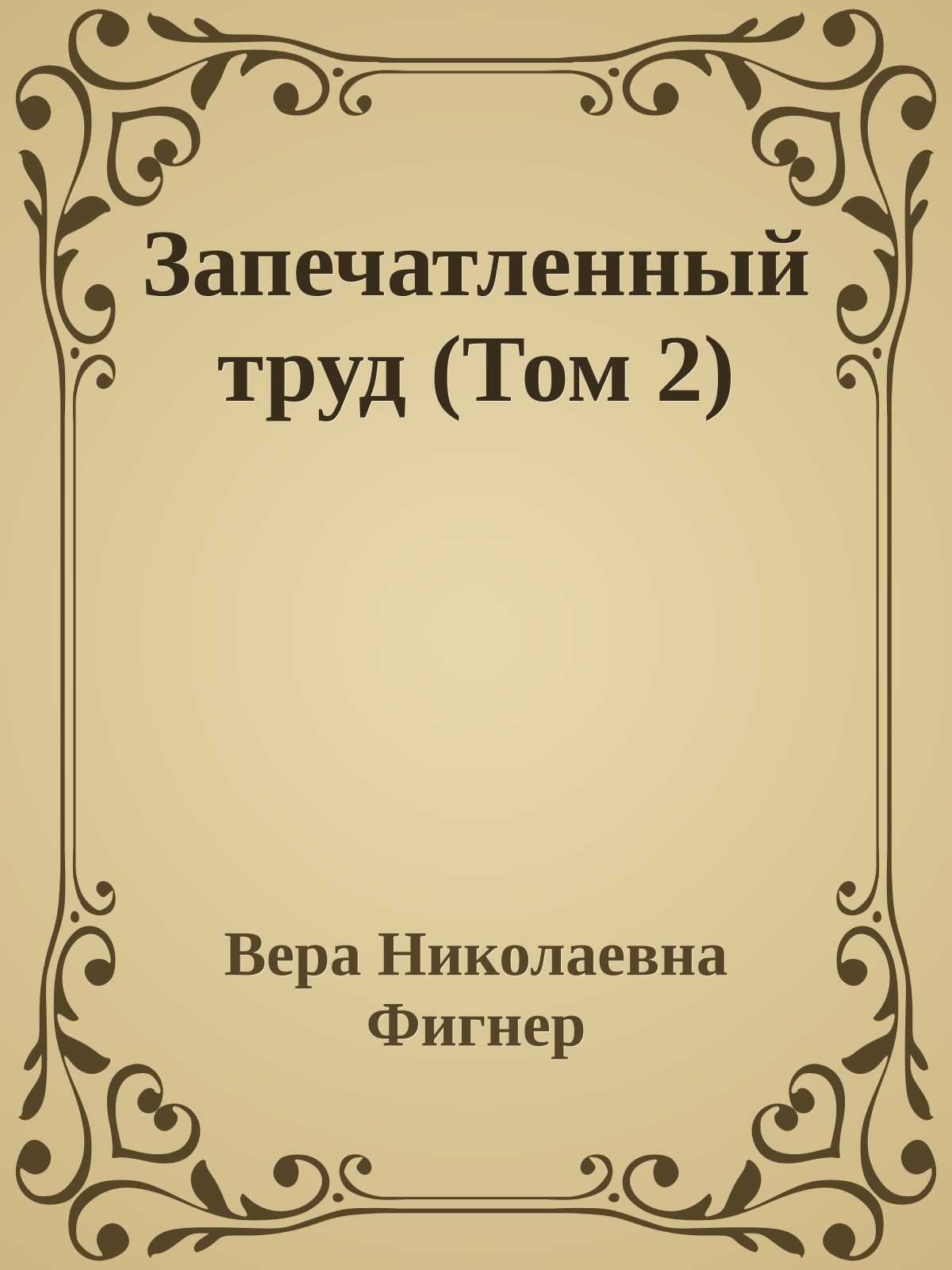 Запечатленный труд (Том 2)