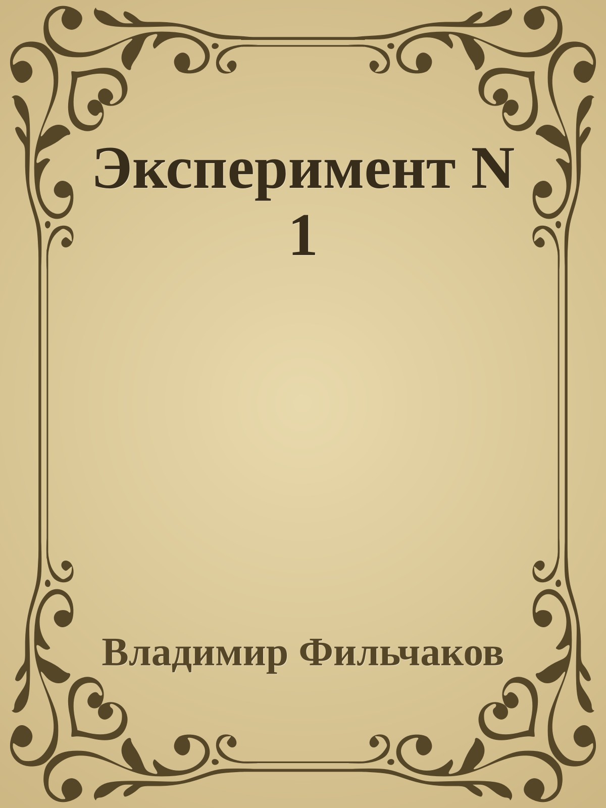 Эксперимент N 1