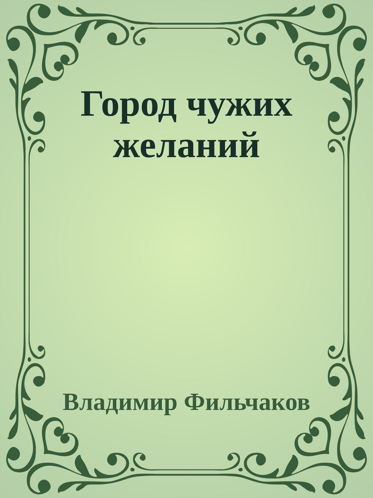 Город чужих желаний