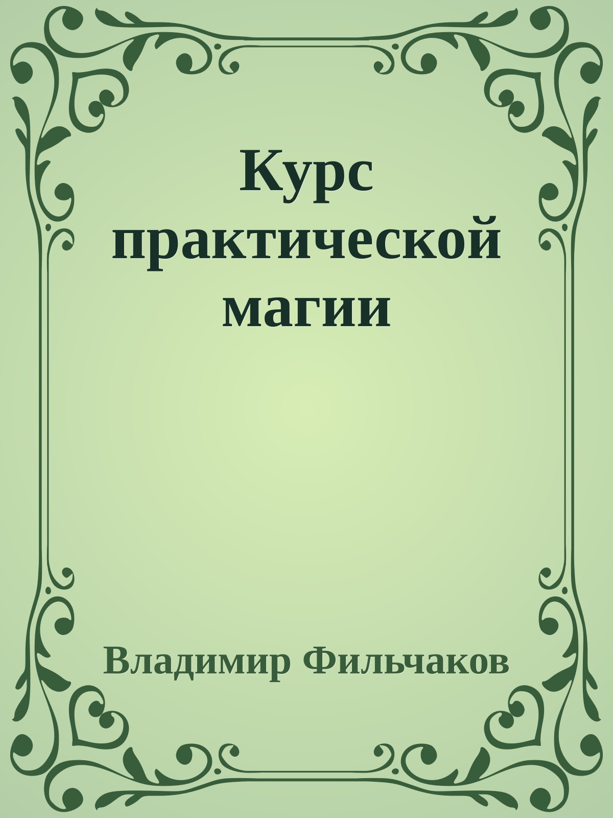 Курс практической магии